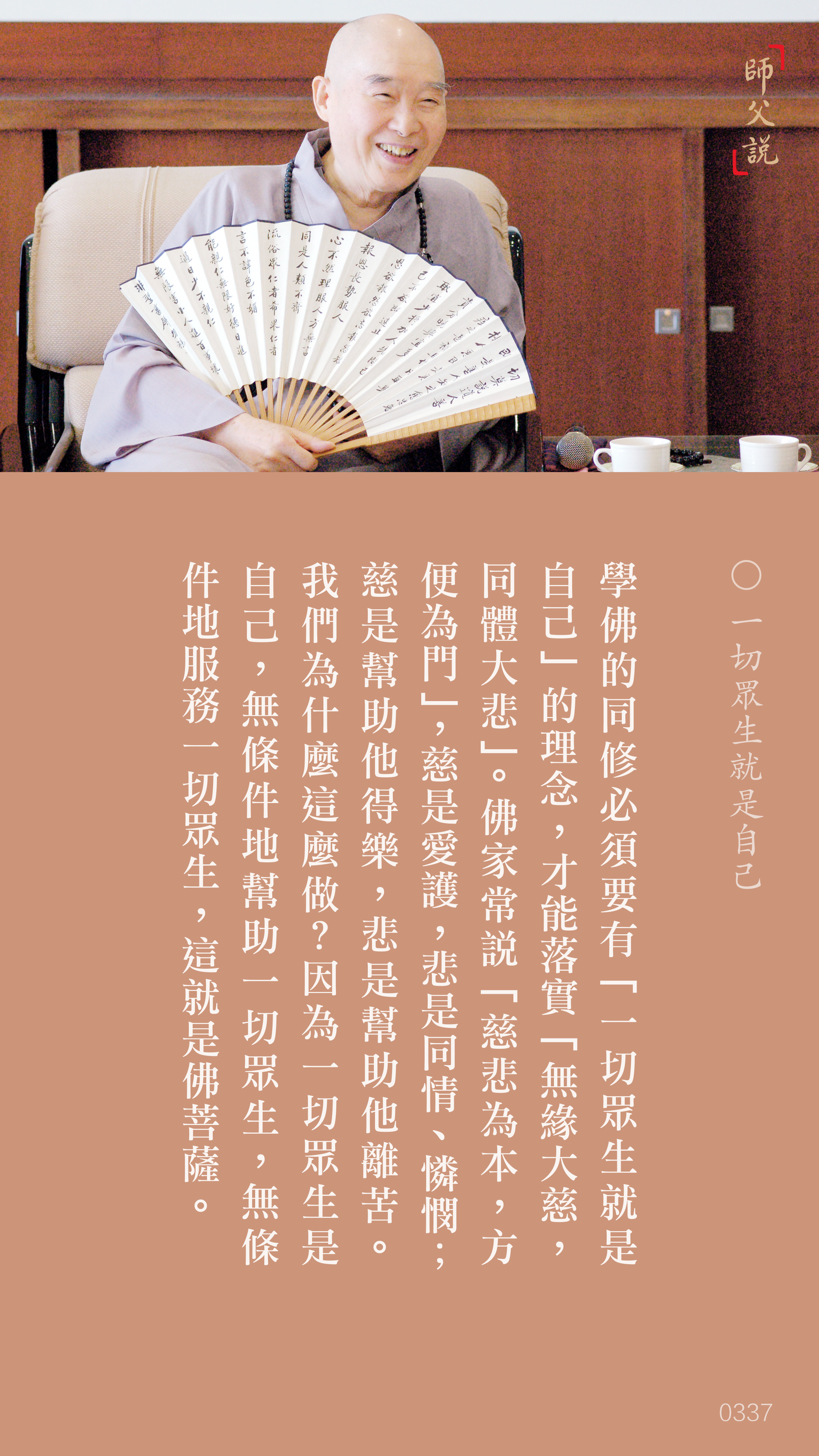 YL-01-0337_一切眾生就是自己_豎圖