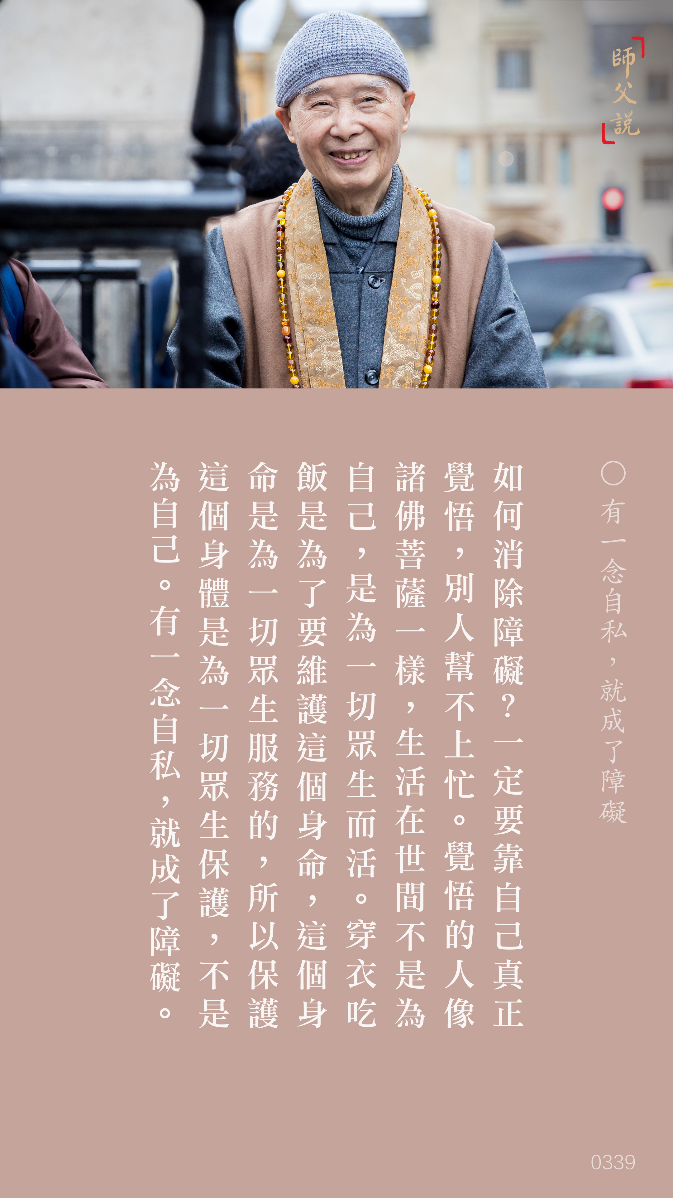 YL-01-0339_有一念自私就成了障礙_豎圖