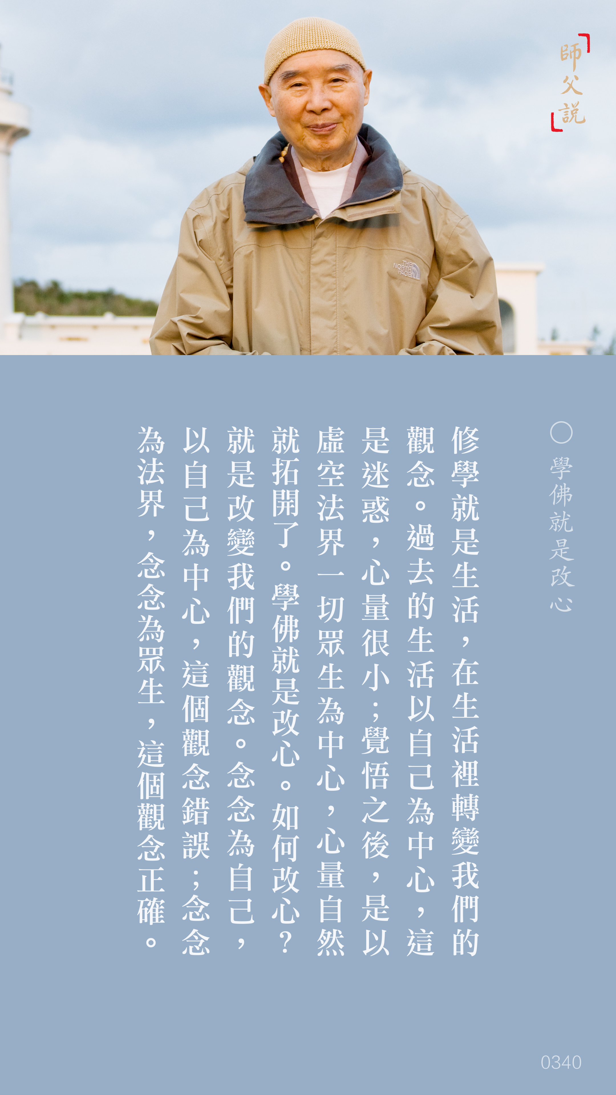 YL-01-0340_學佛就是改心_豎圖