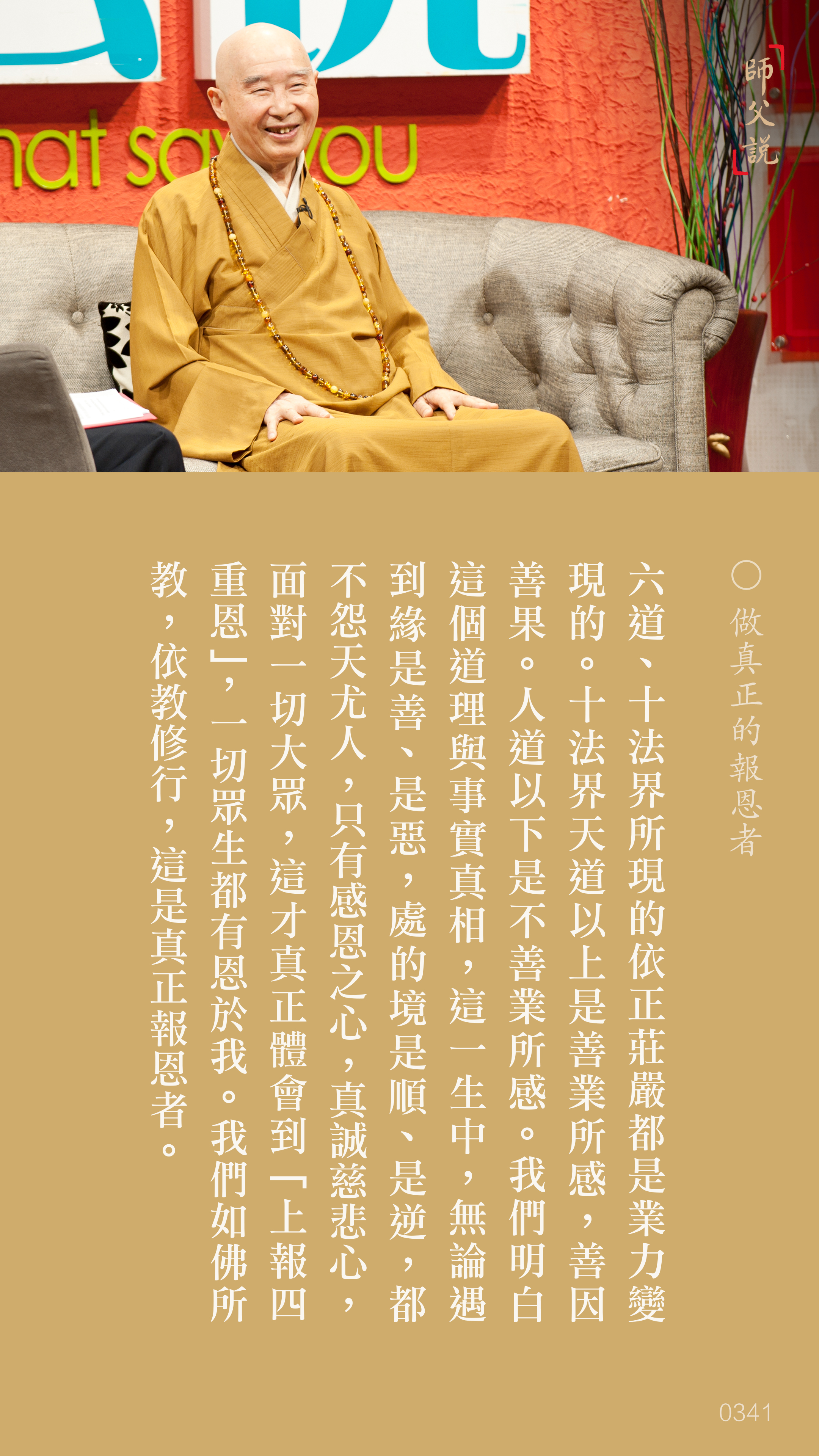 YL-01-0341_做真正的報恩者_豎圖