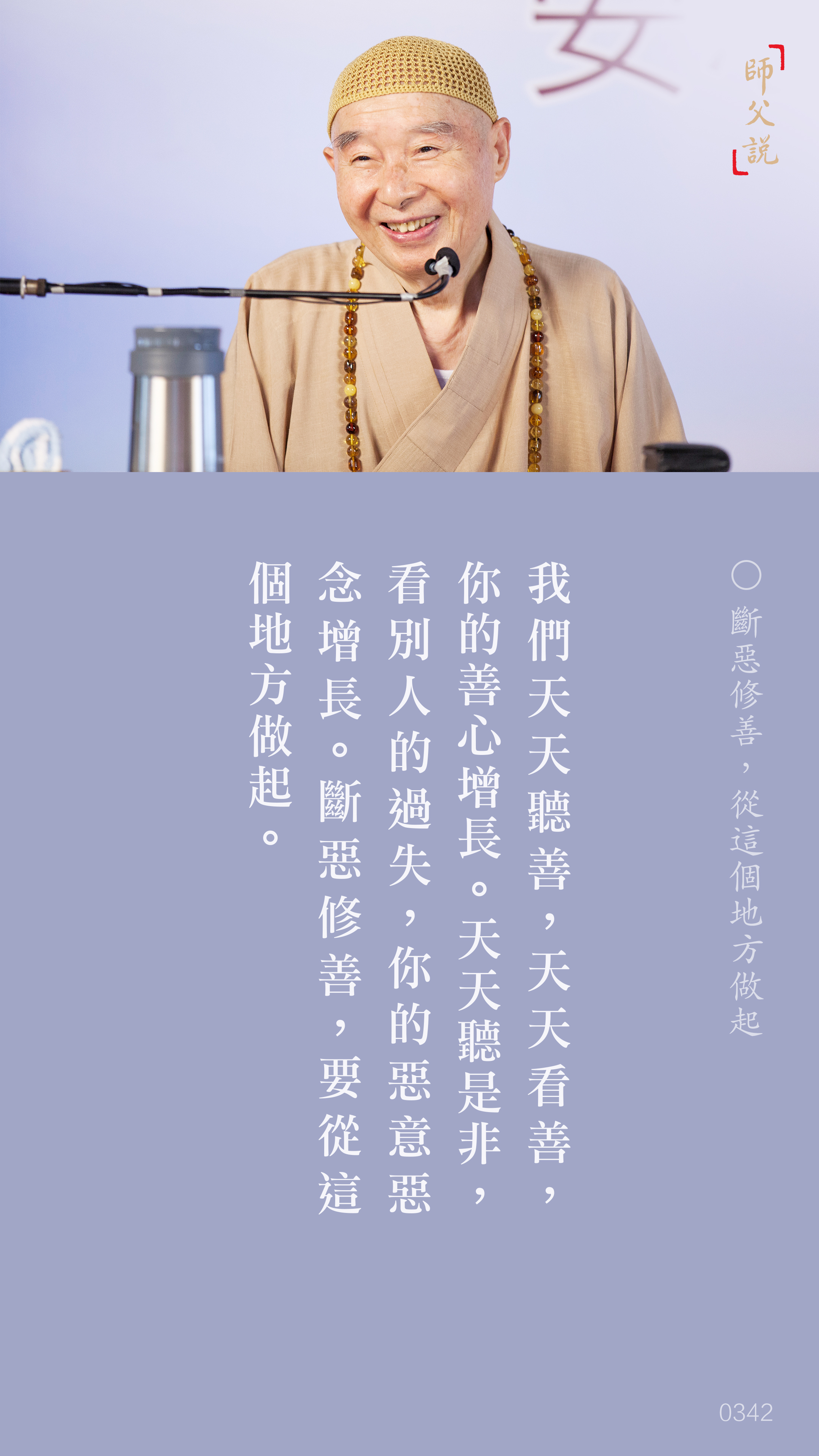 YL-01-0342_斷惡修善從這個地方做起_豎圖