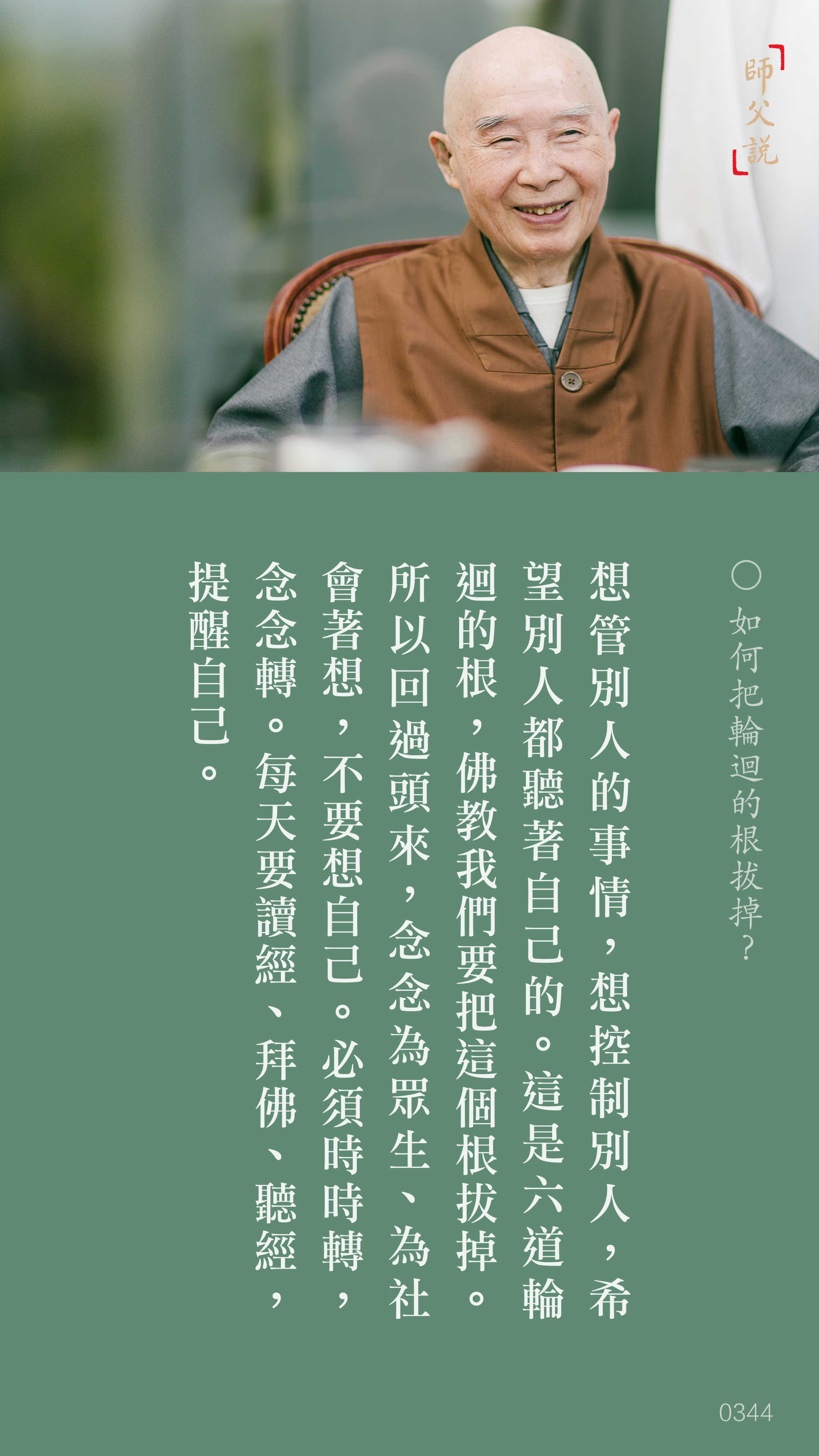 YL-01-0344_如何把輪迴的根拔掉_豎圖