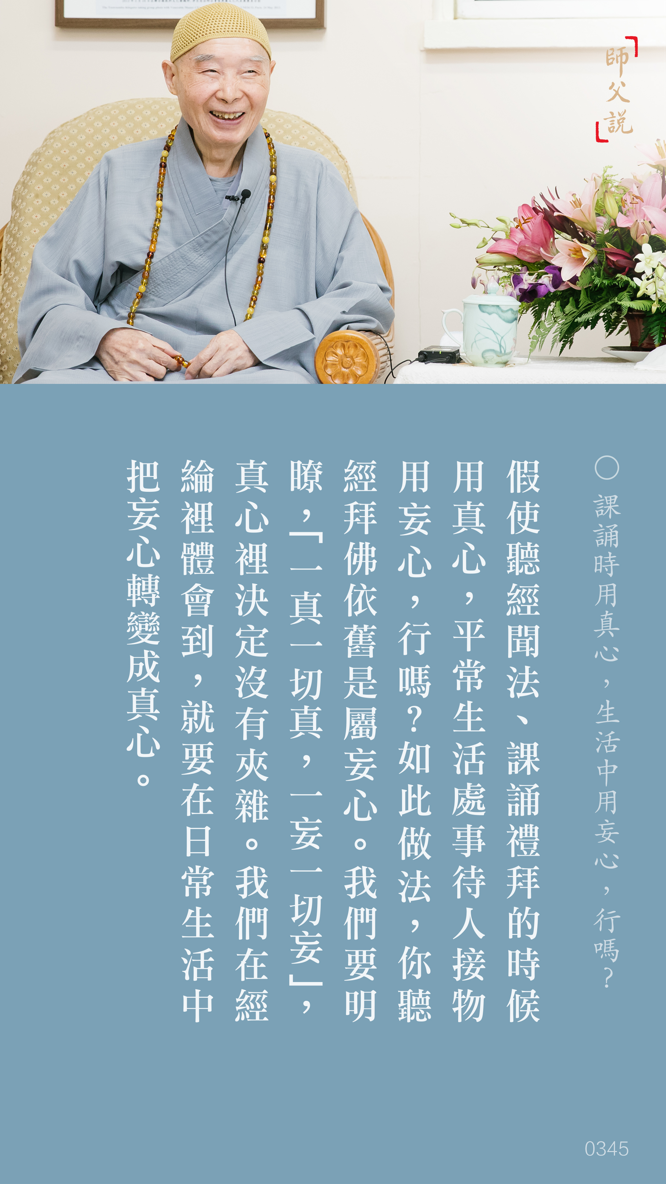 YL-01-0345_課誦時用真心生活中用妄心行嗎_豎圖