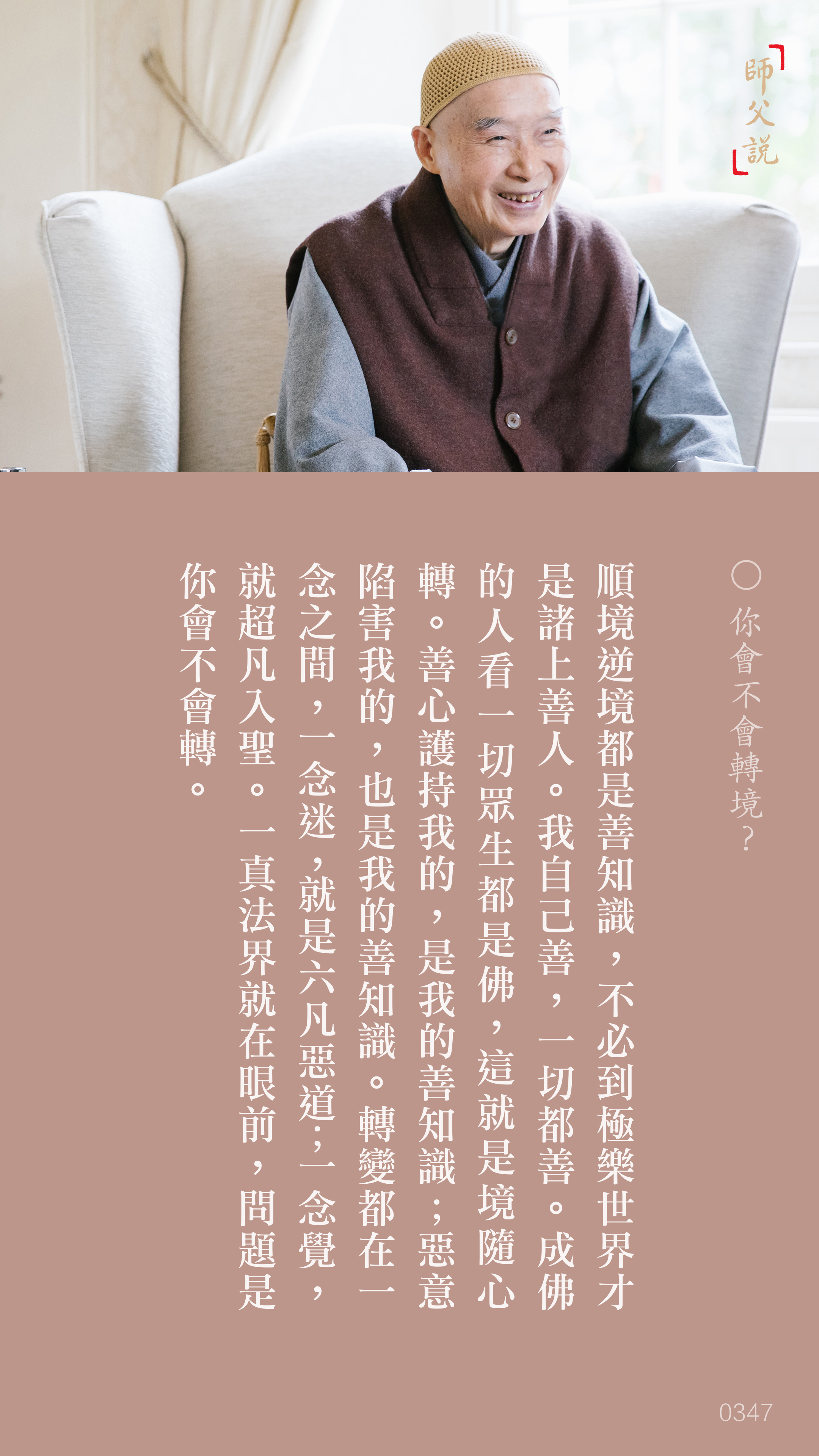 YL-01-0347_你會不會轉境_豎圖