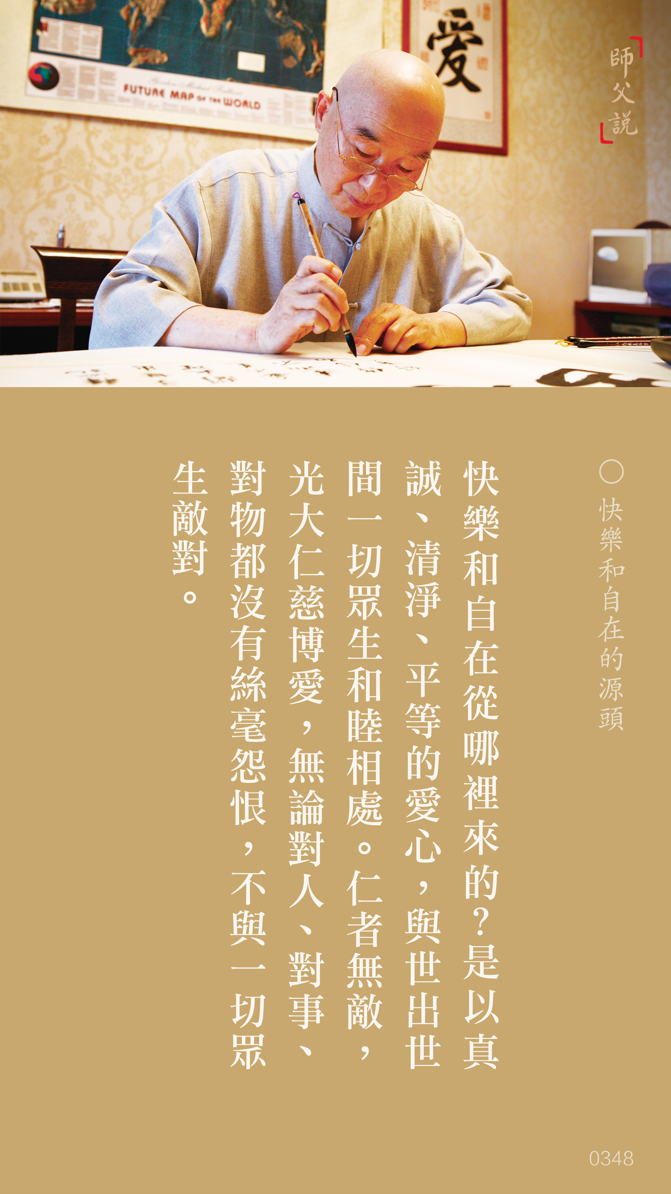 YL-01-0348_快樂和自在的源頭_豎圖