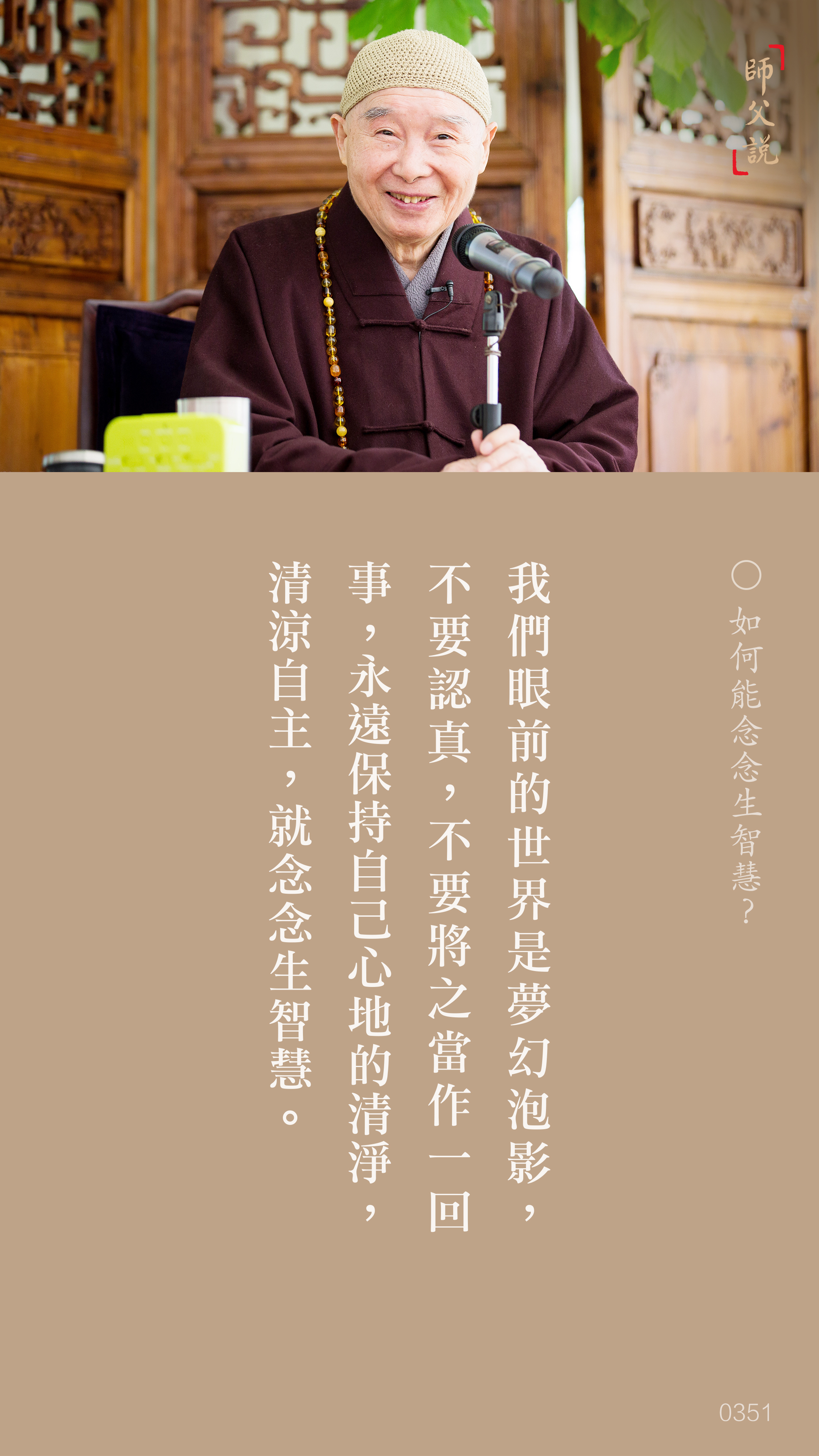 YL-01-0351_如何能念念生智慧_豎圖