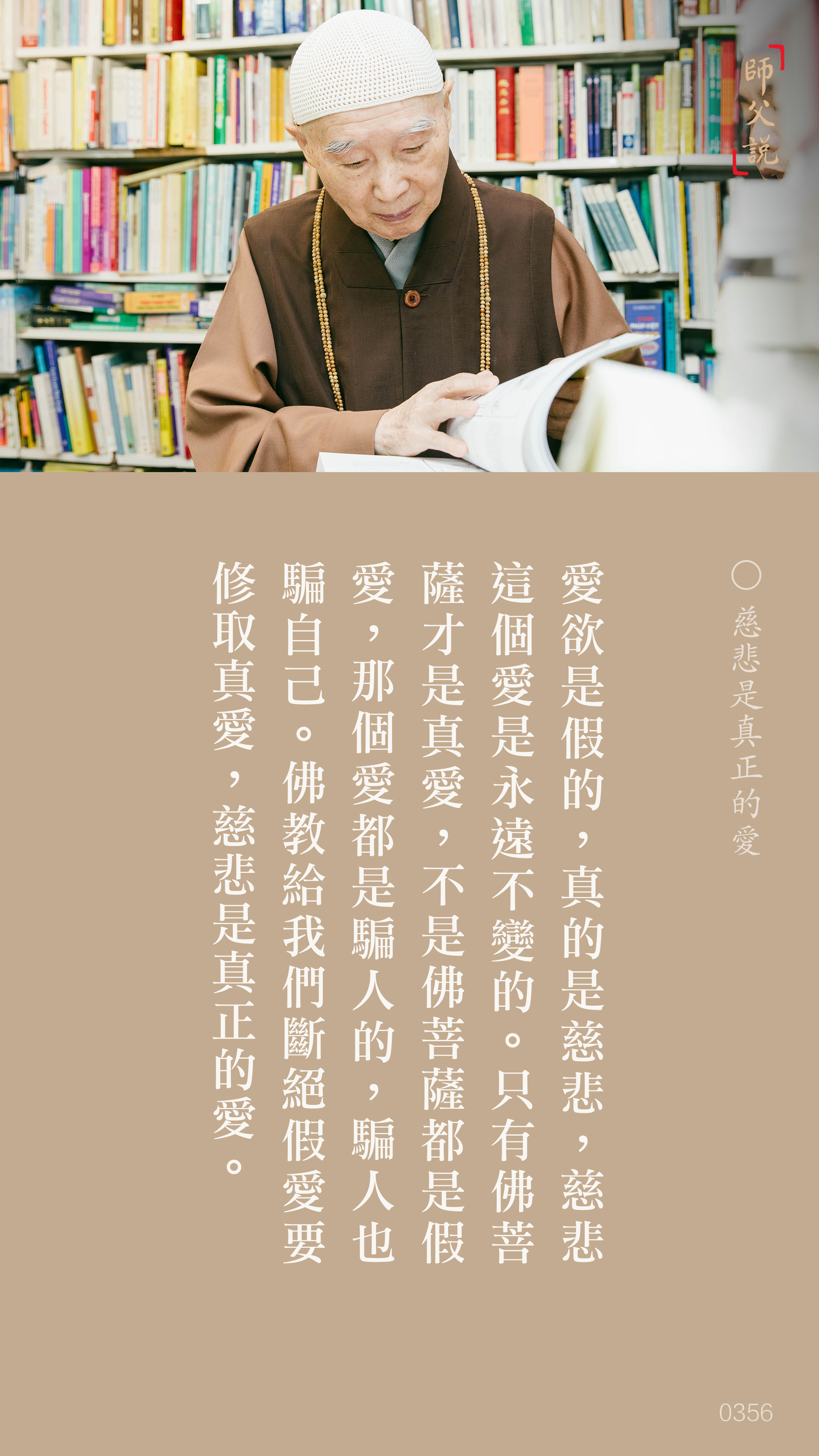 YL-01-0356_慈悲是真正的愛_豎圖