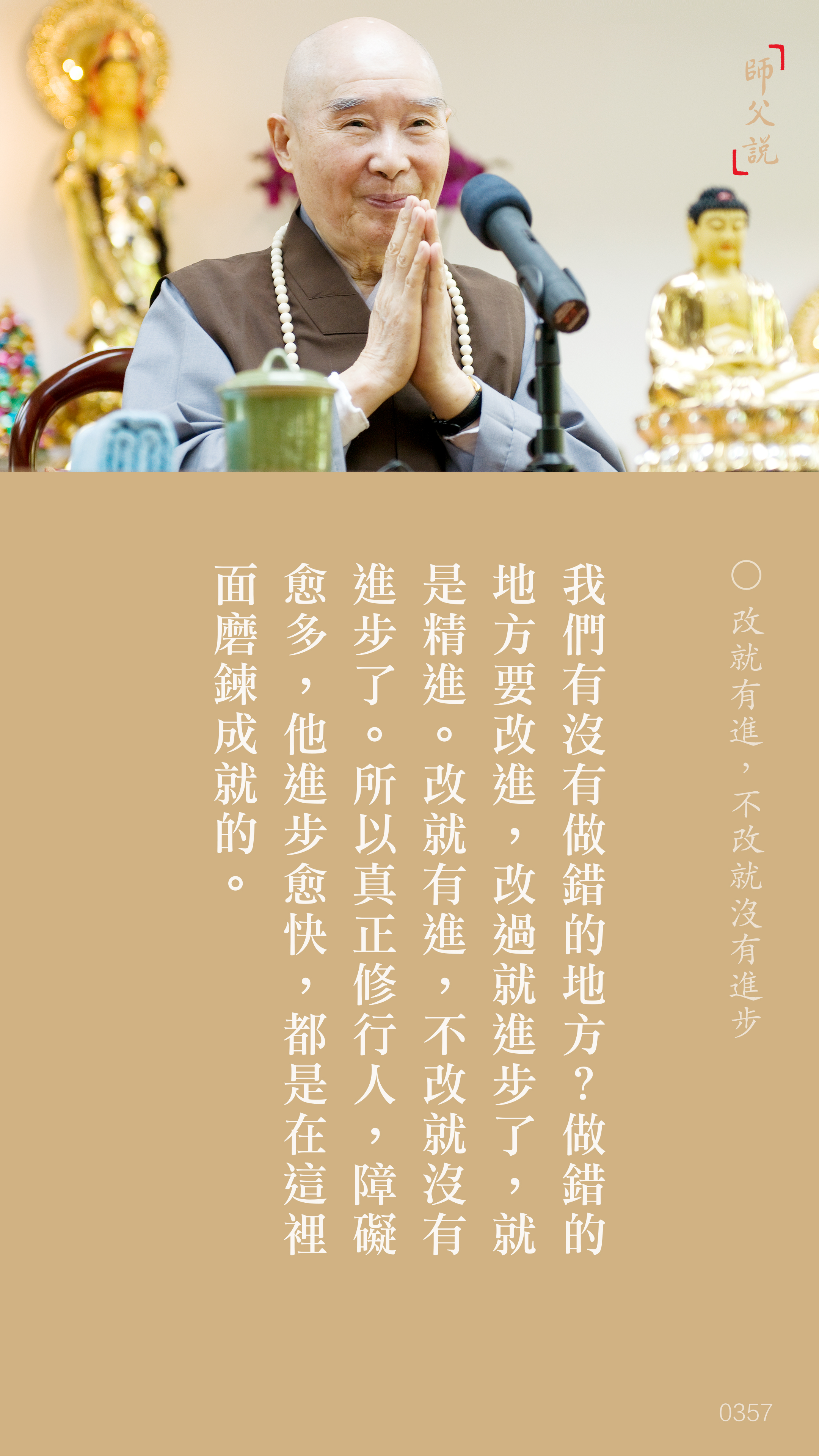 YL-01-0357_改就有進不改就沒有進步_豎圖