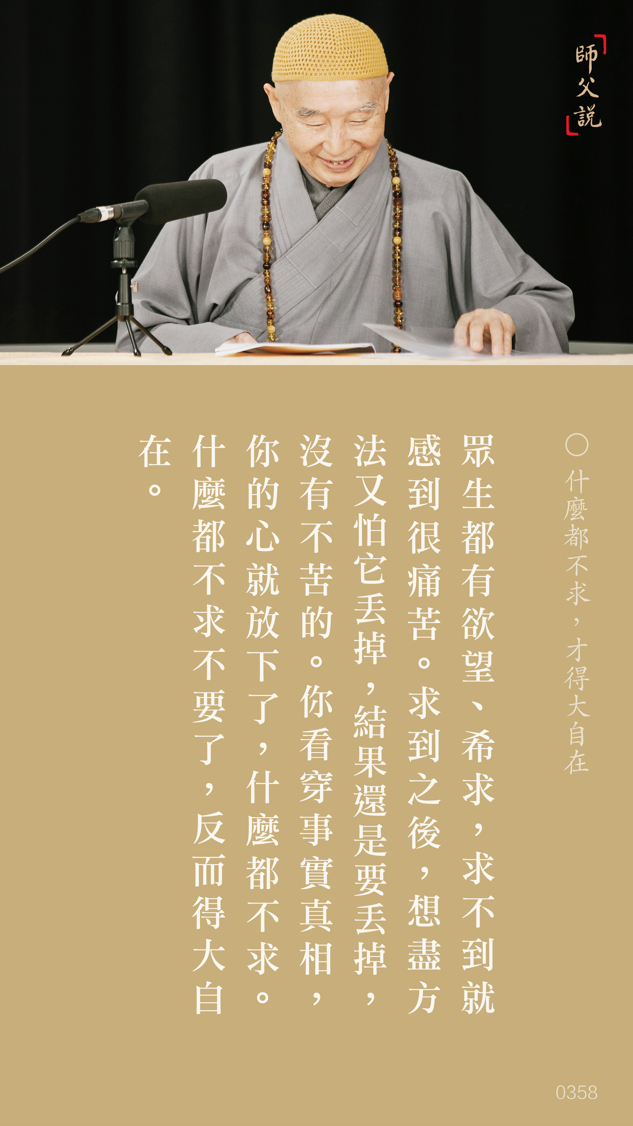 YL-01-0358_什麼都不求才得大自在_豎圖