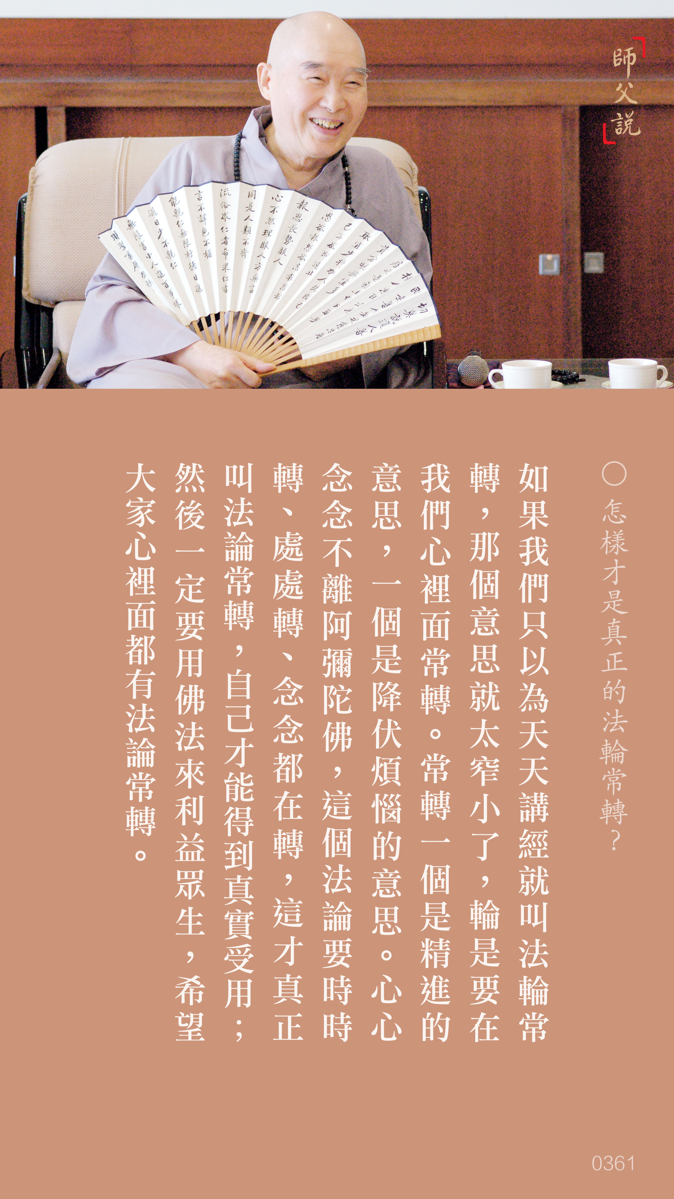 YL-01-0361_怎樣才是真正的法輪常轉_豎圖