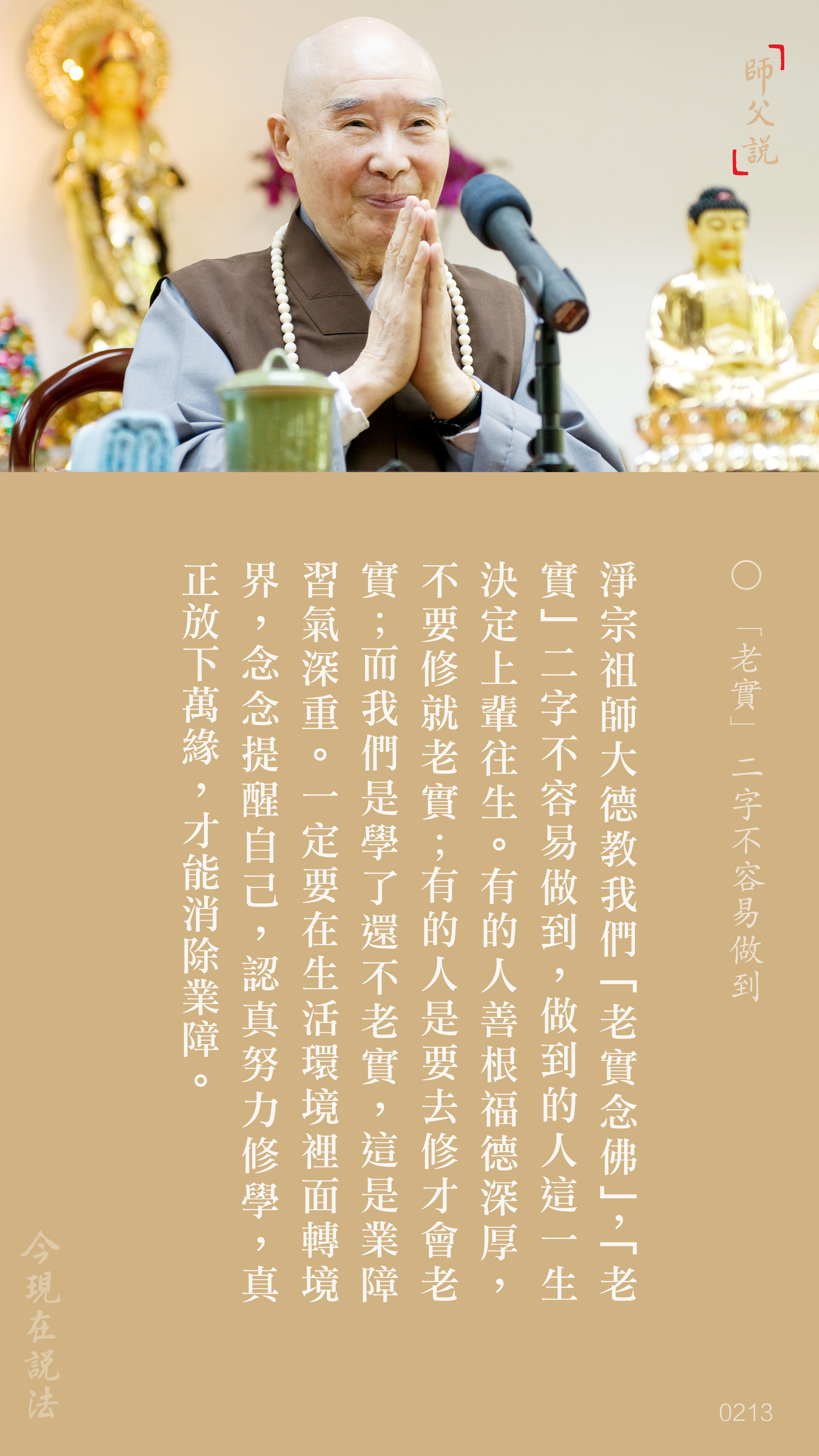 YL-01-0213_老實二字不容易做到_豎圖