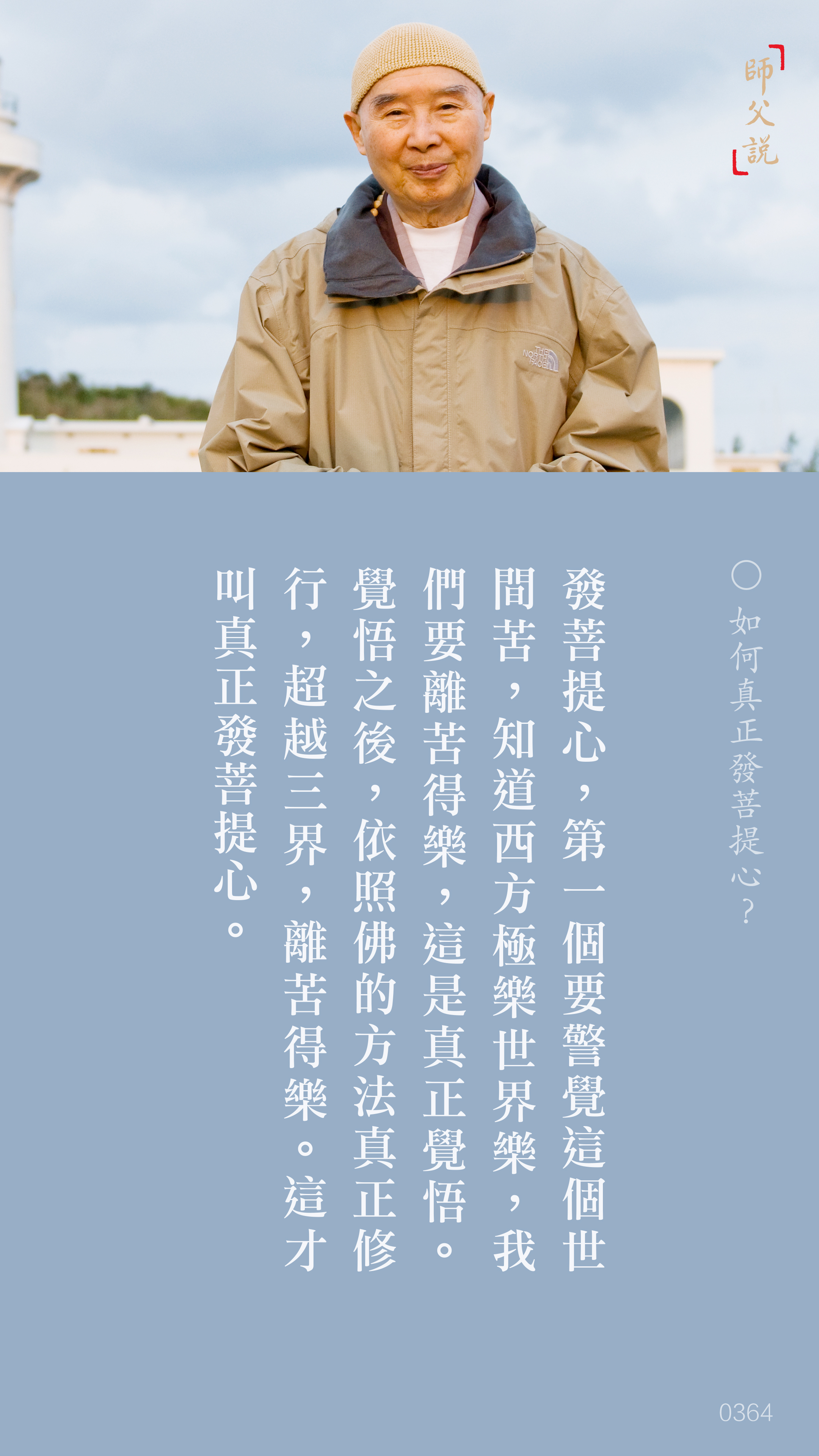 YL-01-0364_如何真正發菩提心_豎圖