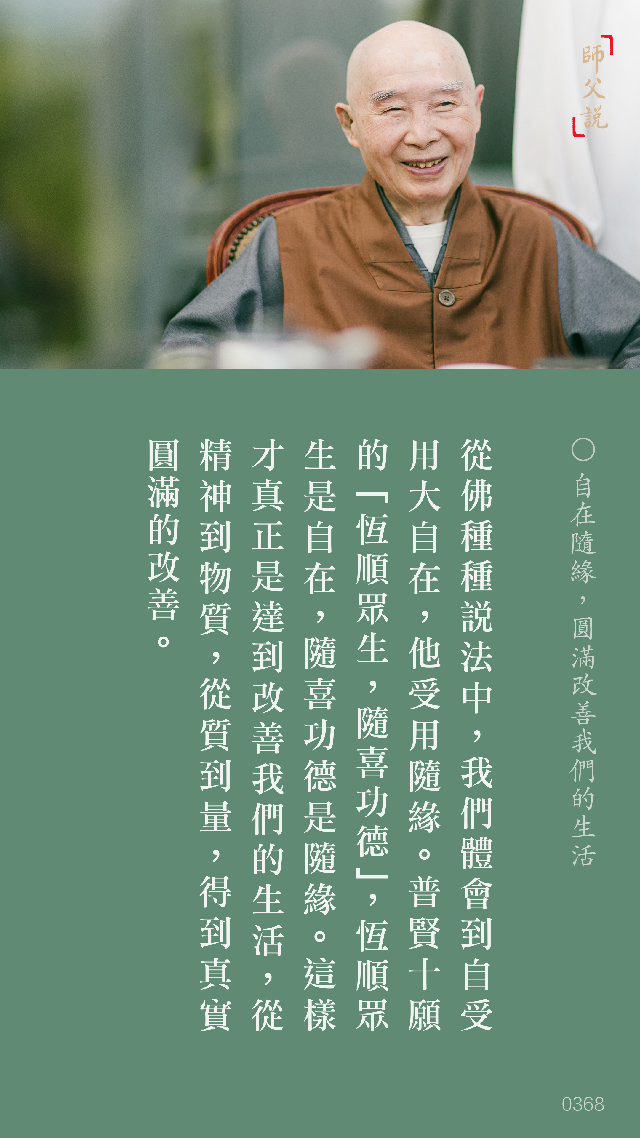 YL-01-0368_自在隨緣圓滿改善我們的生活_豎圖