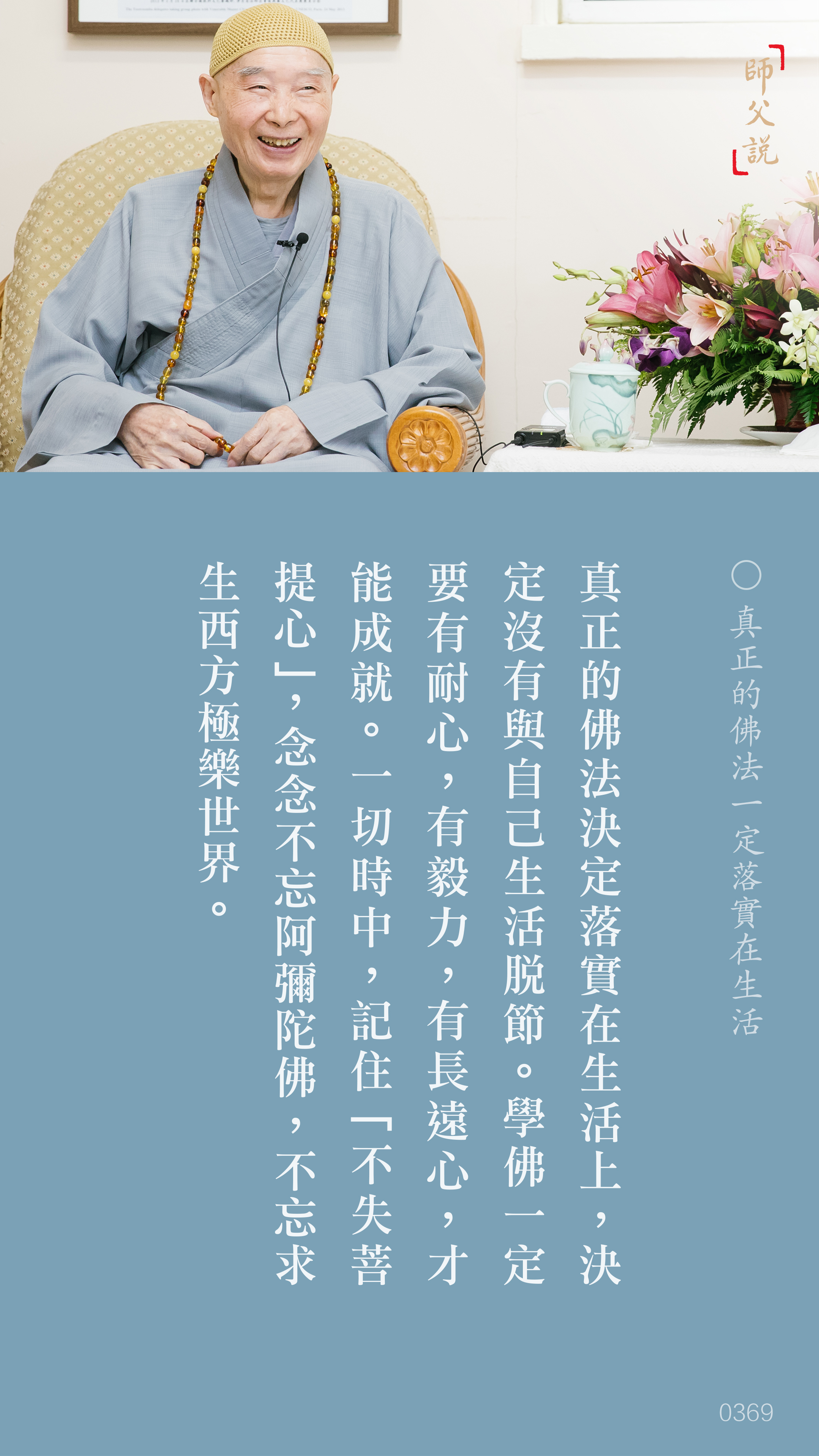 YL-01-0369_真正的佛法一定落實在生活_豎圖