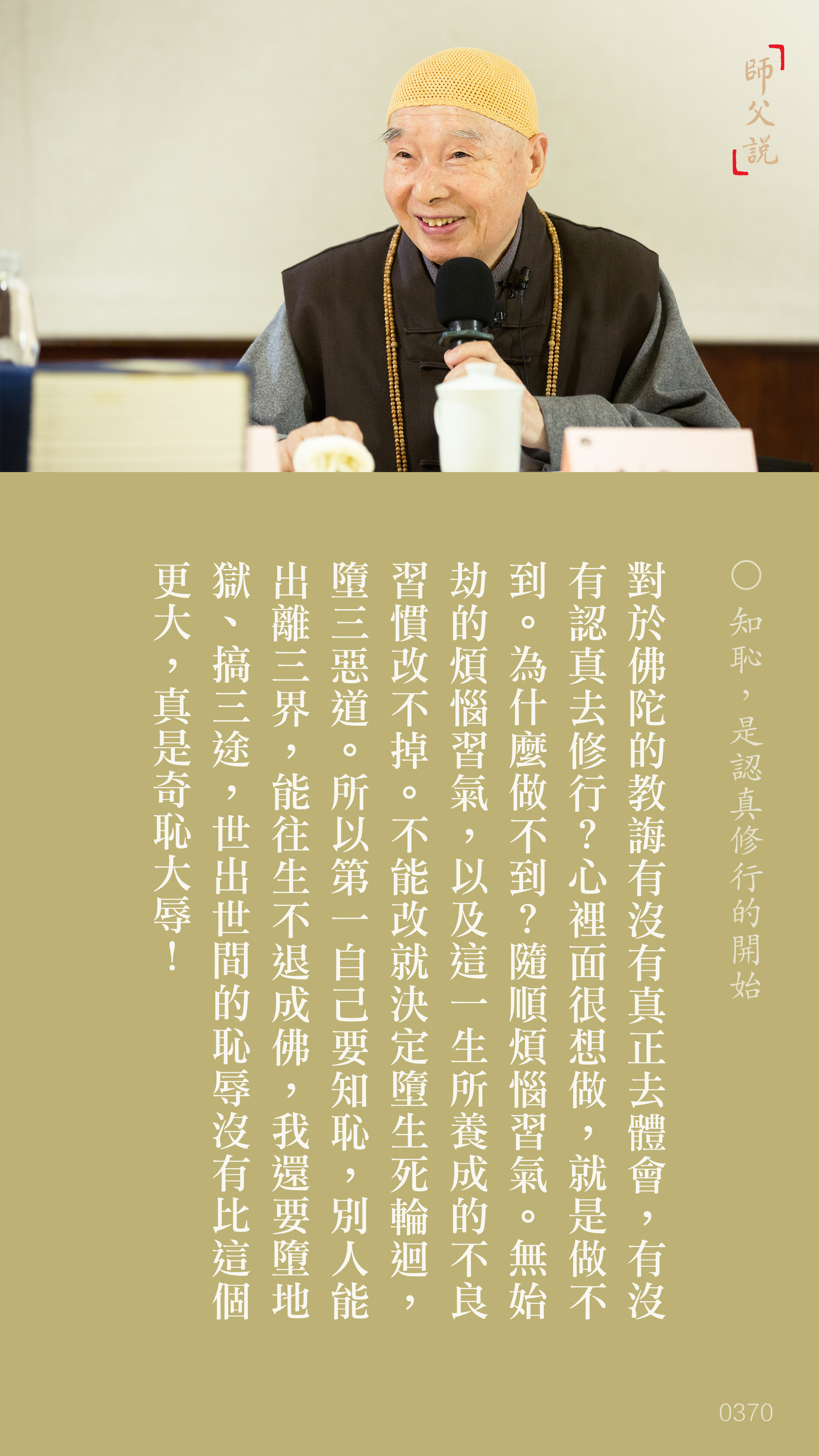 YL-01-0370_知恥。是認真修行的開始_豎圖