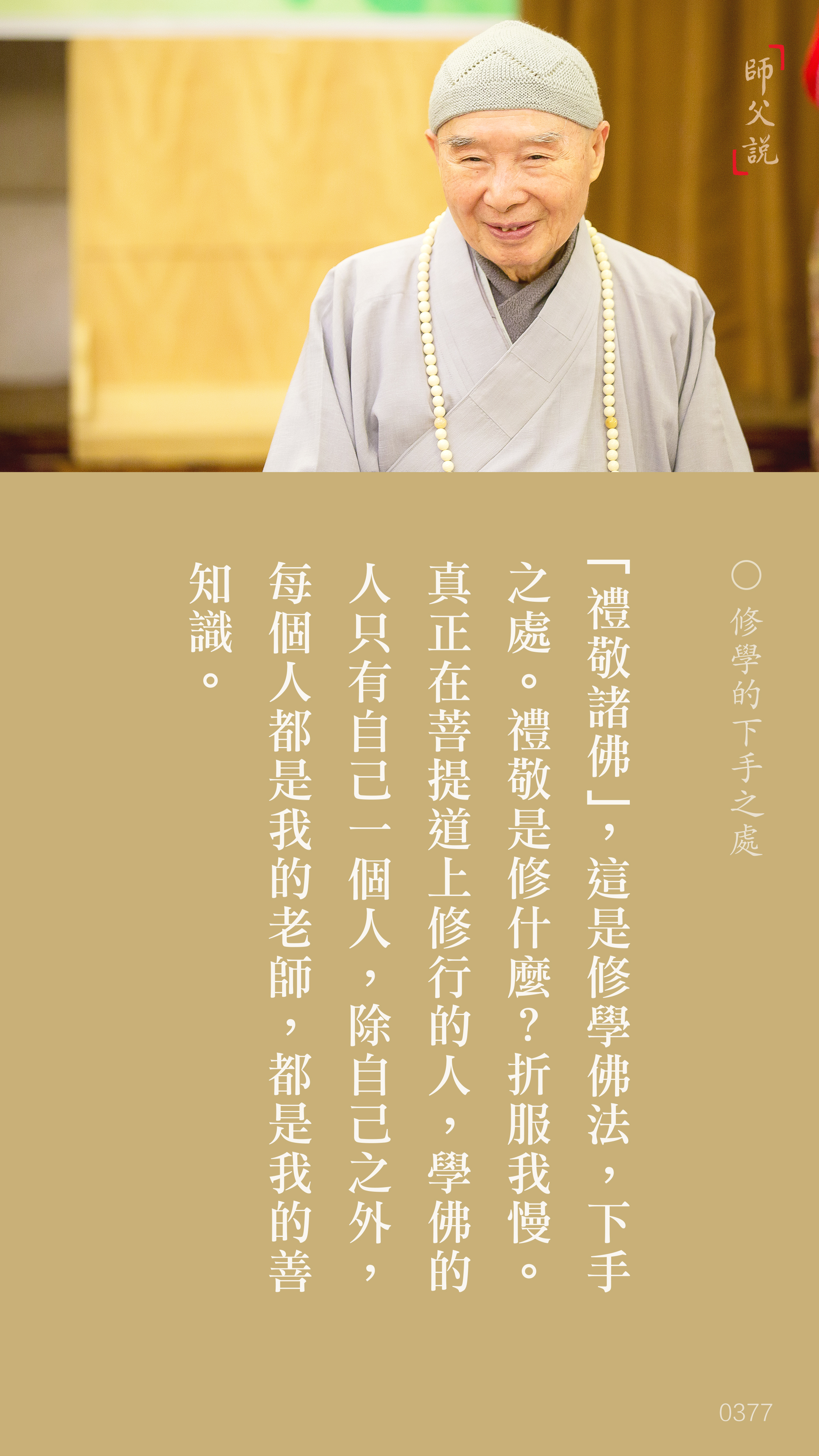 YL-01-0377_修學的下手之處_豎圖