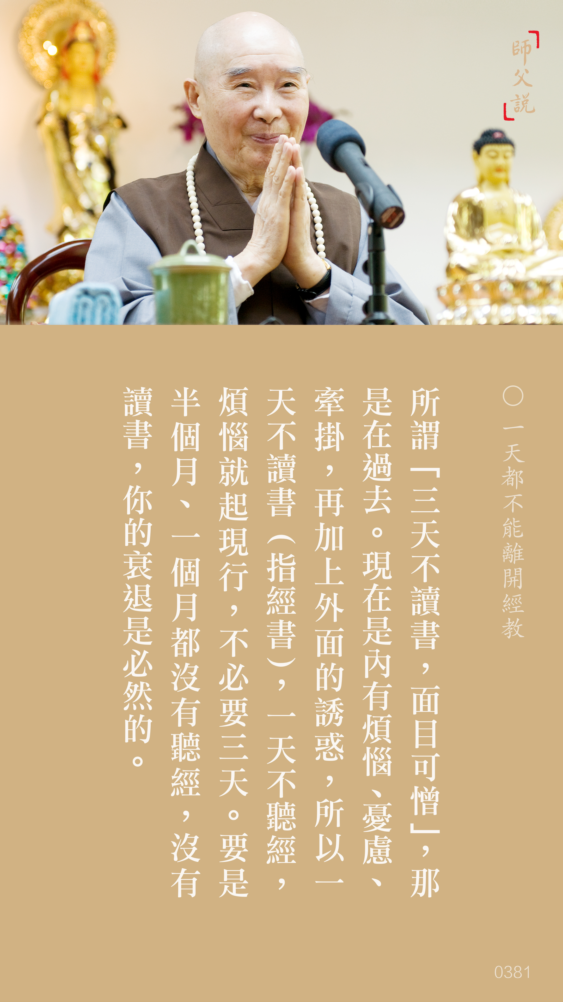 YL-01-0381_一天都不能離開經教_豎圖