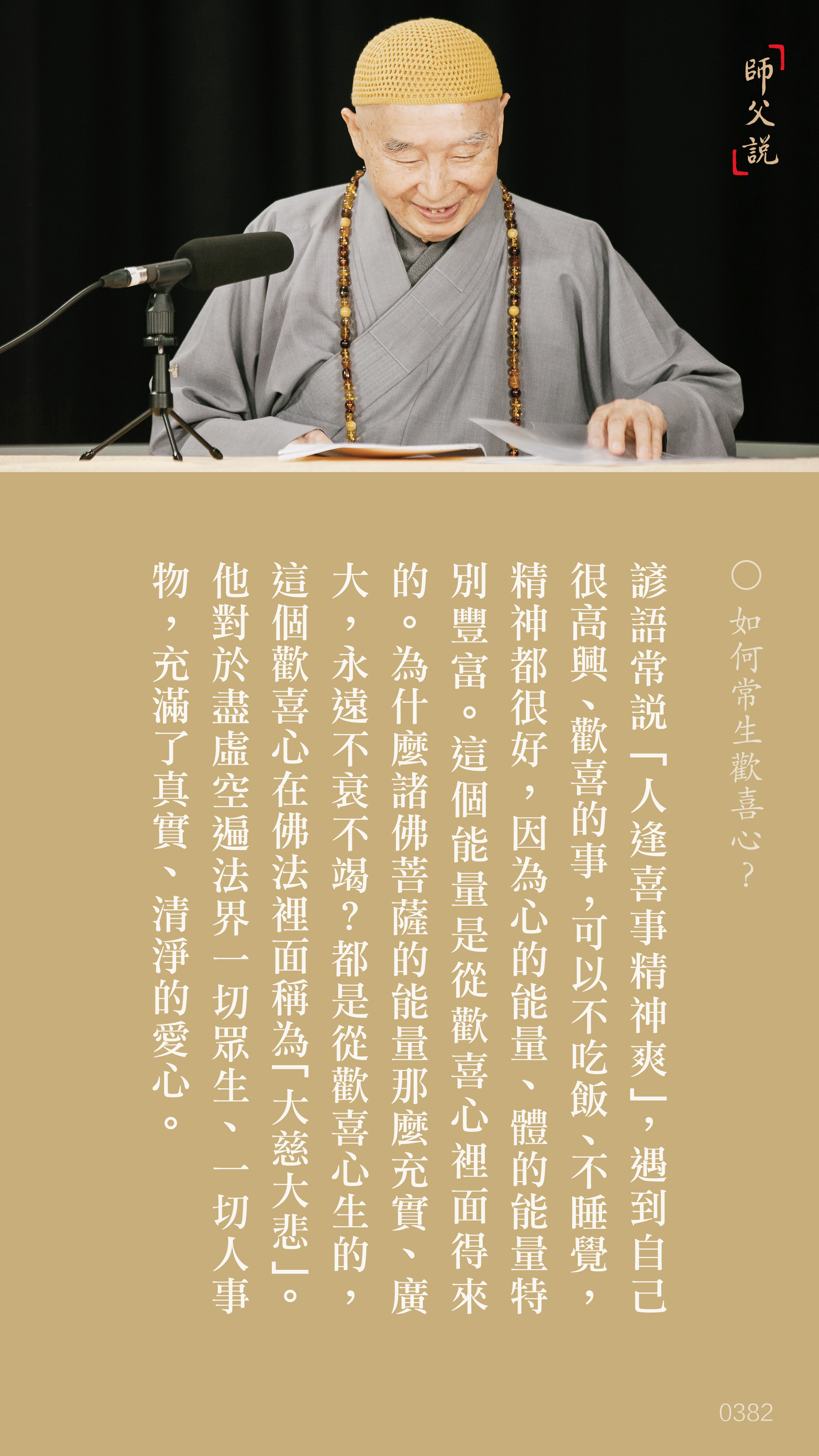 YL-01-0382_如何常生歡喜心_豎圖
