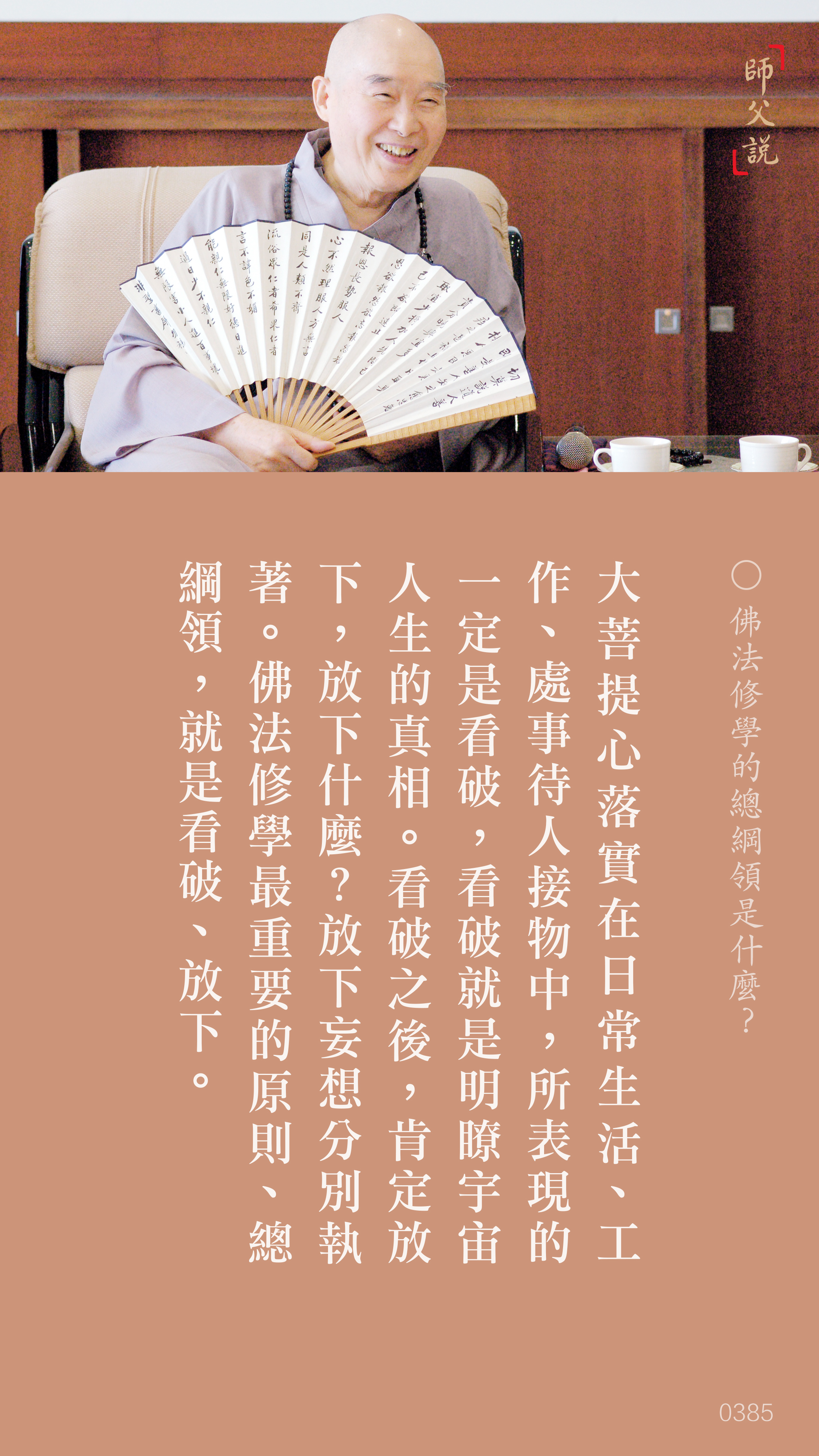 YL-01-0385_佛法修學的總綱領是什麼_豎圖