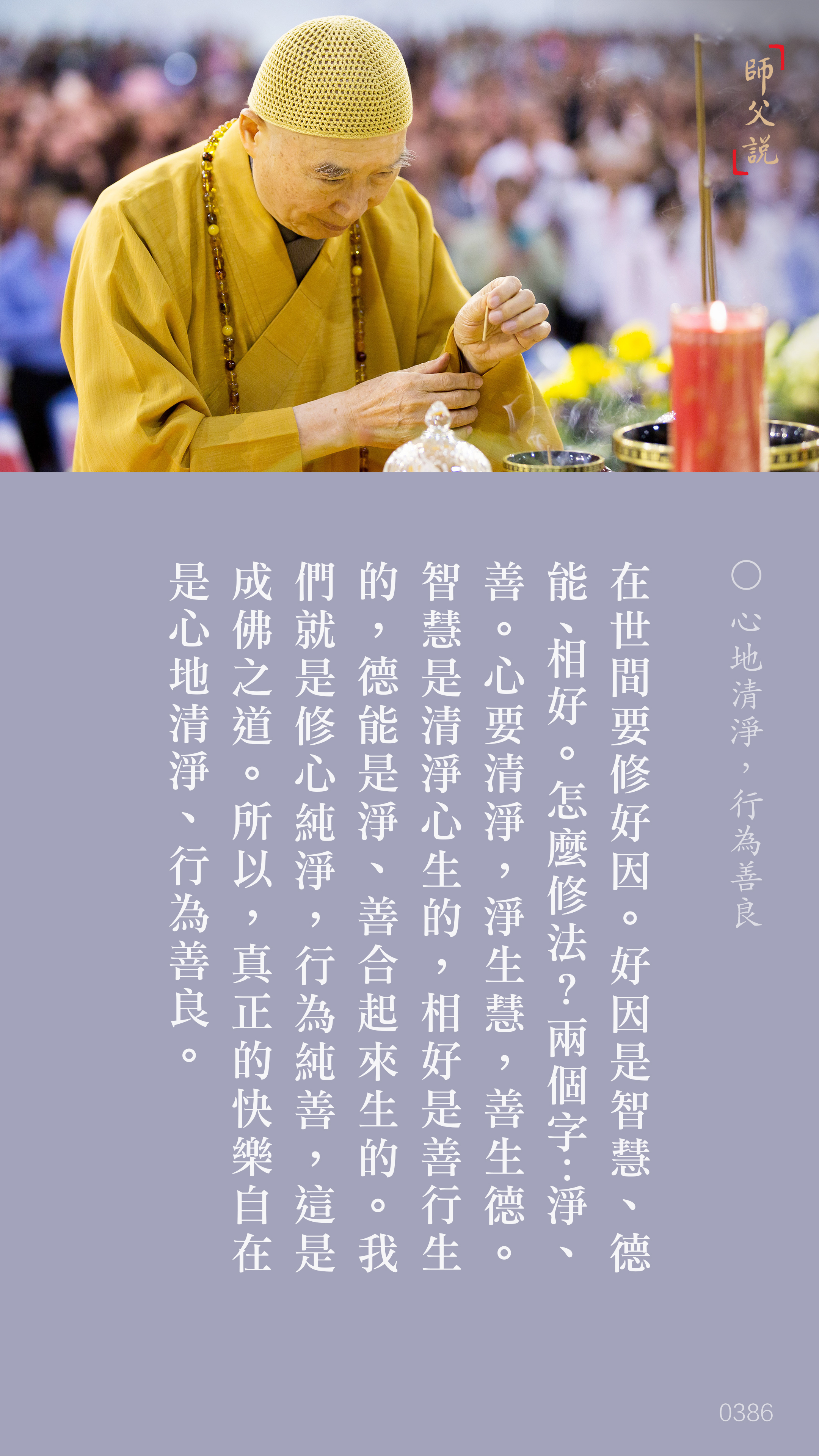 YL-01-0386_心地清淨行為善良_豎圖