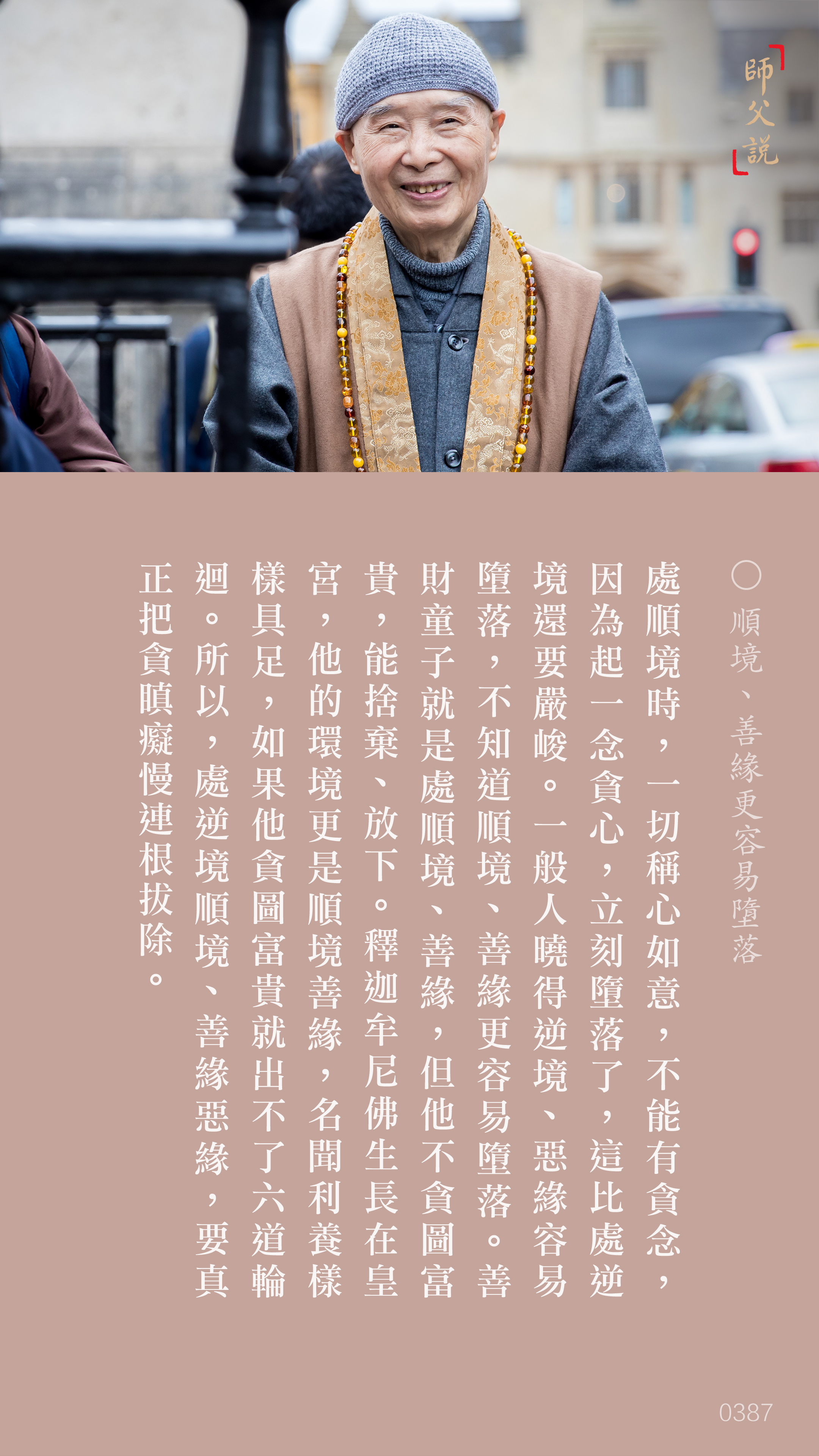 YL-01-0387_順境善緣更容易墮落_豎圖