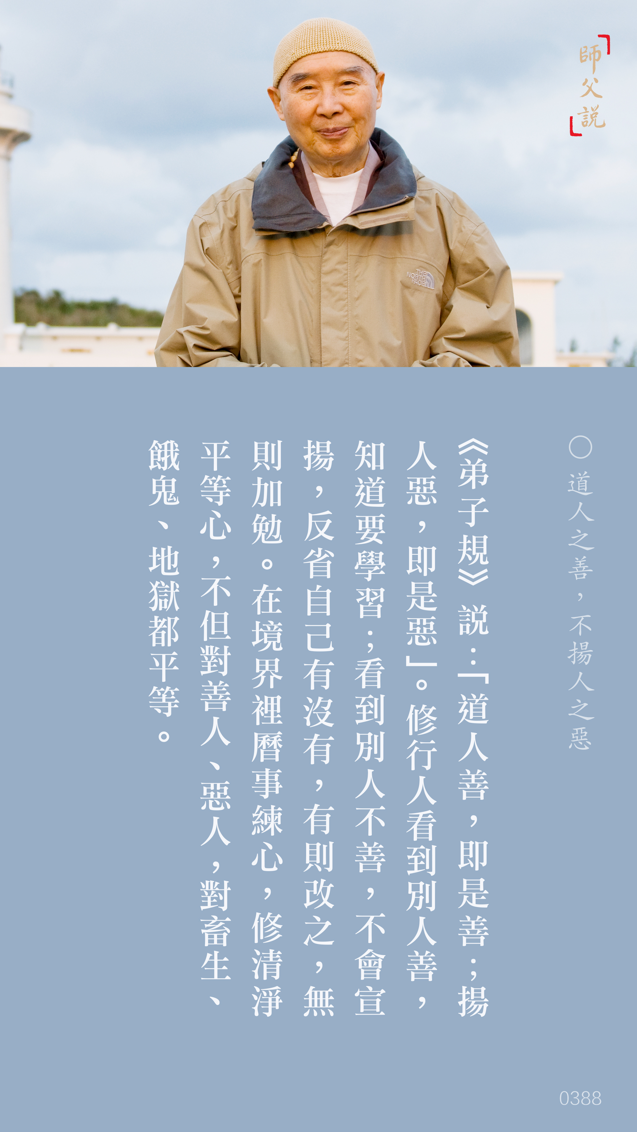 YL-01-0388_道人之善不揚人之惡_豎圖