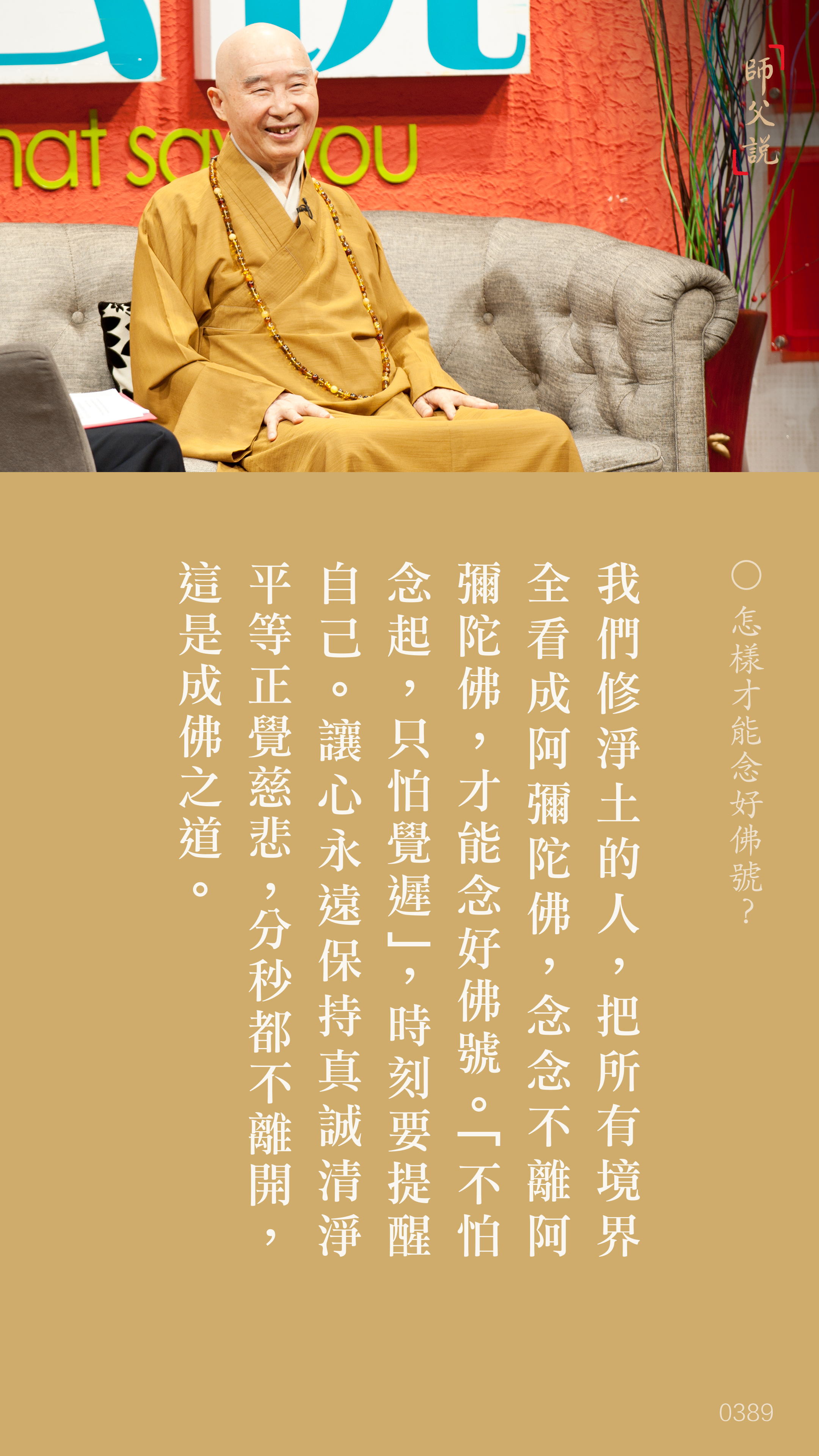 YL-01-0389_怎樣才能念好佛號_豎圖