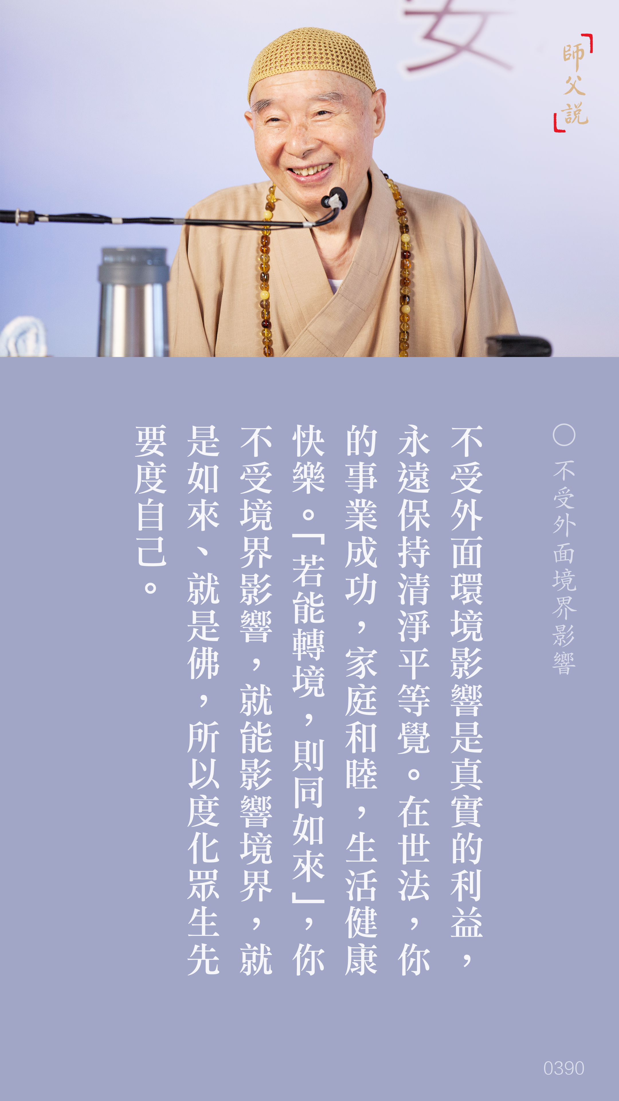 YL-01-0390_不受外面境界影響_豎圖
