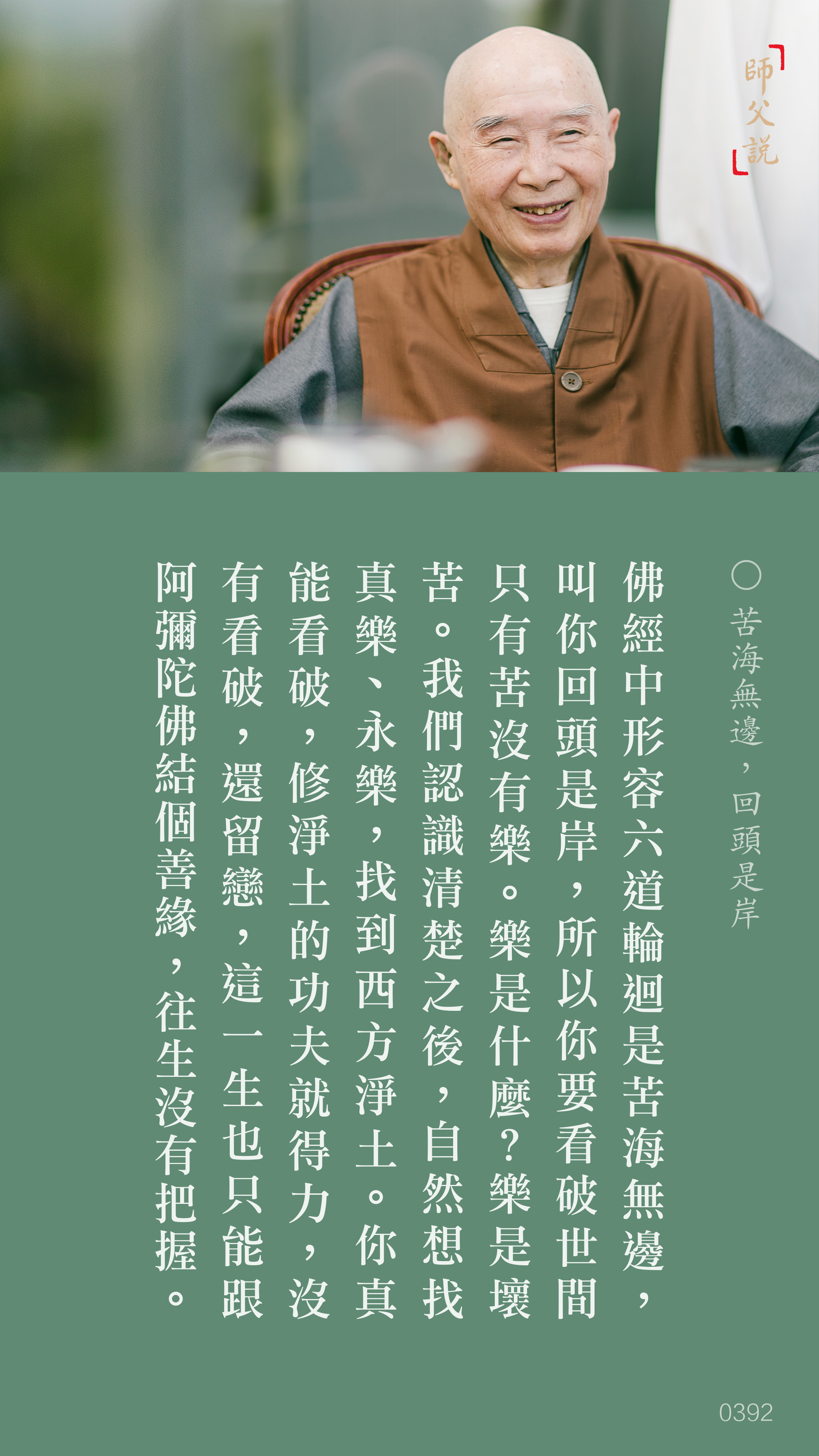 YL-01-0392_苦海無邊回頭是岸_豎圖