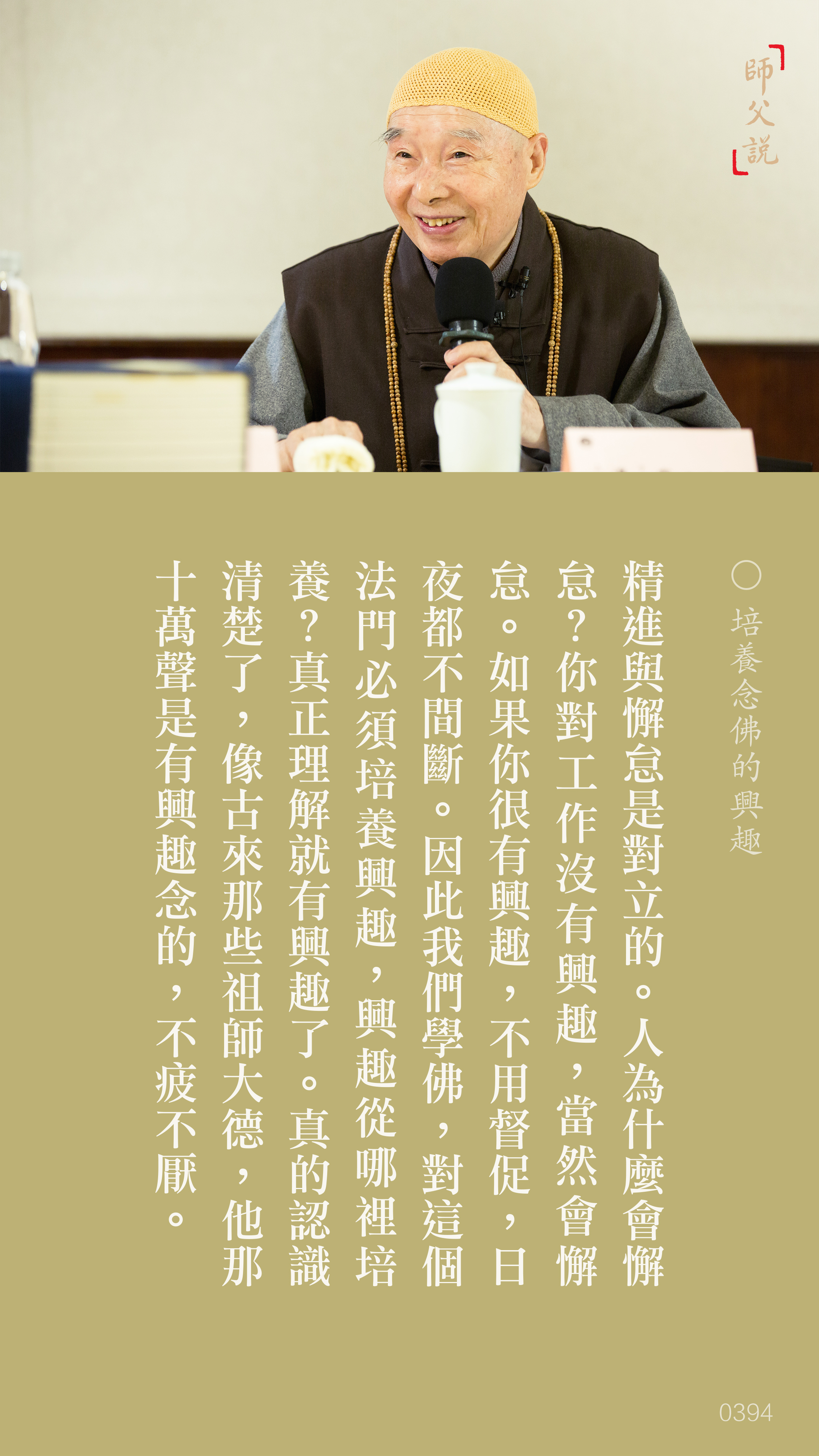 YL-01-0394_培養念佛的興趣_豎圖