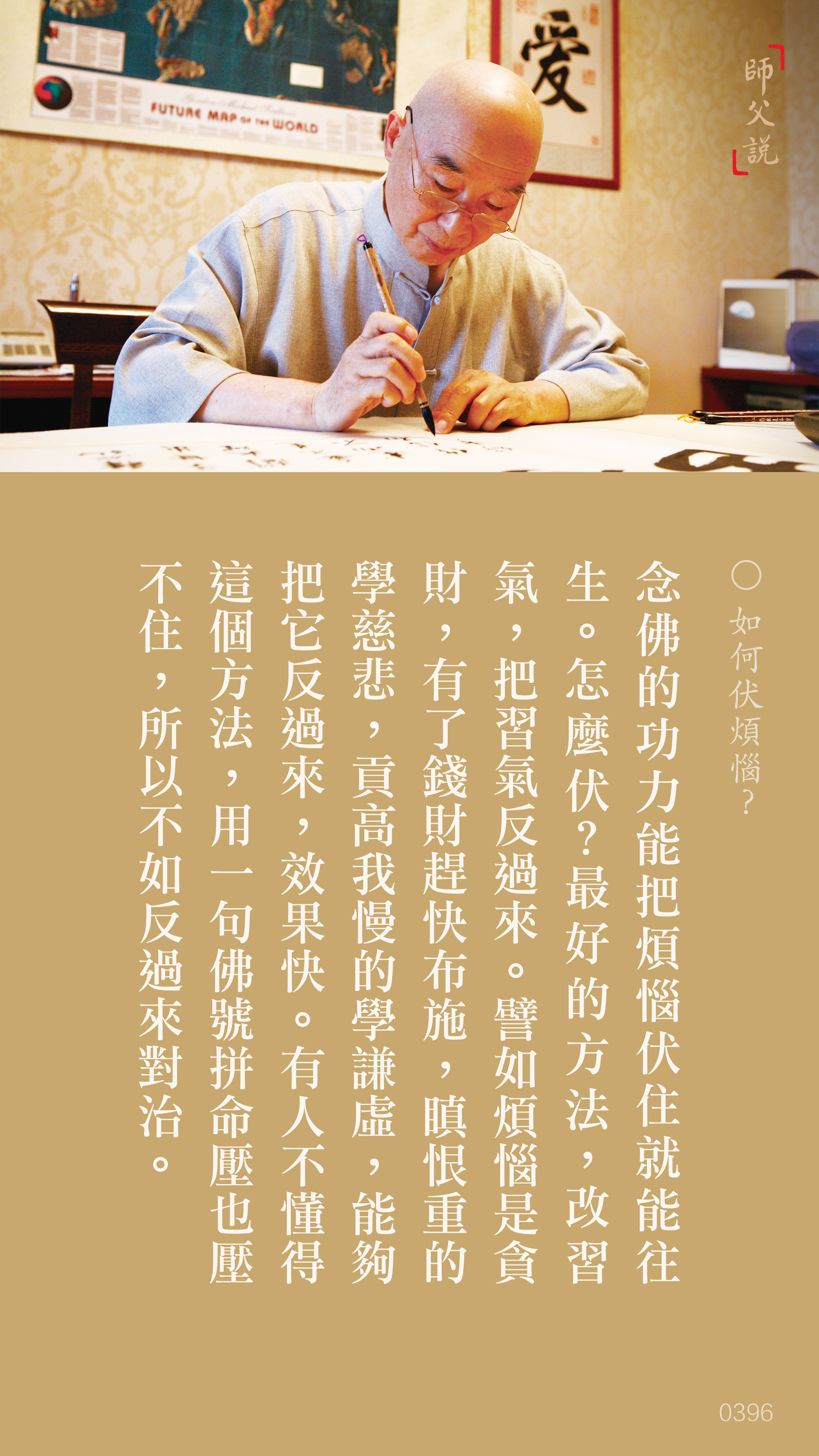 YL-01-0396_如何伏煩惱_豎圖