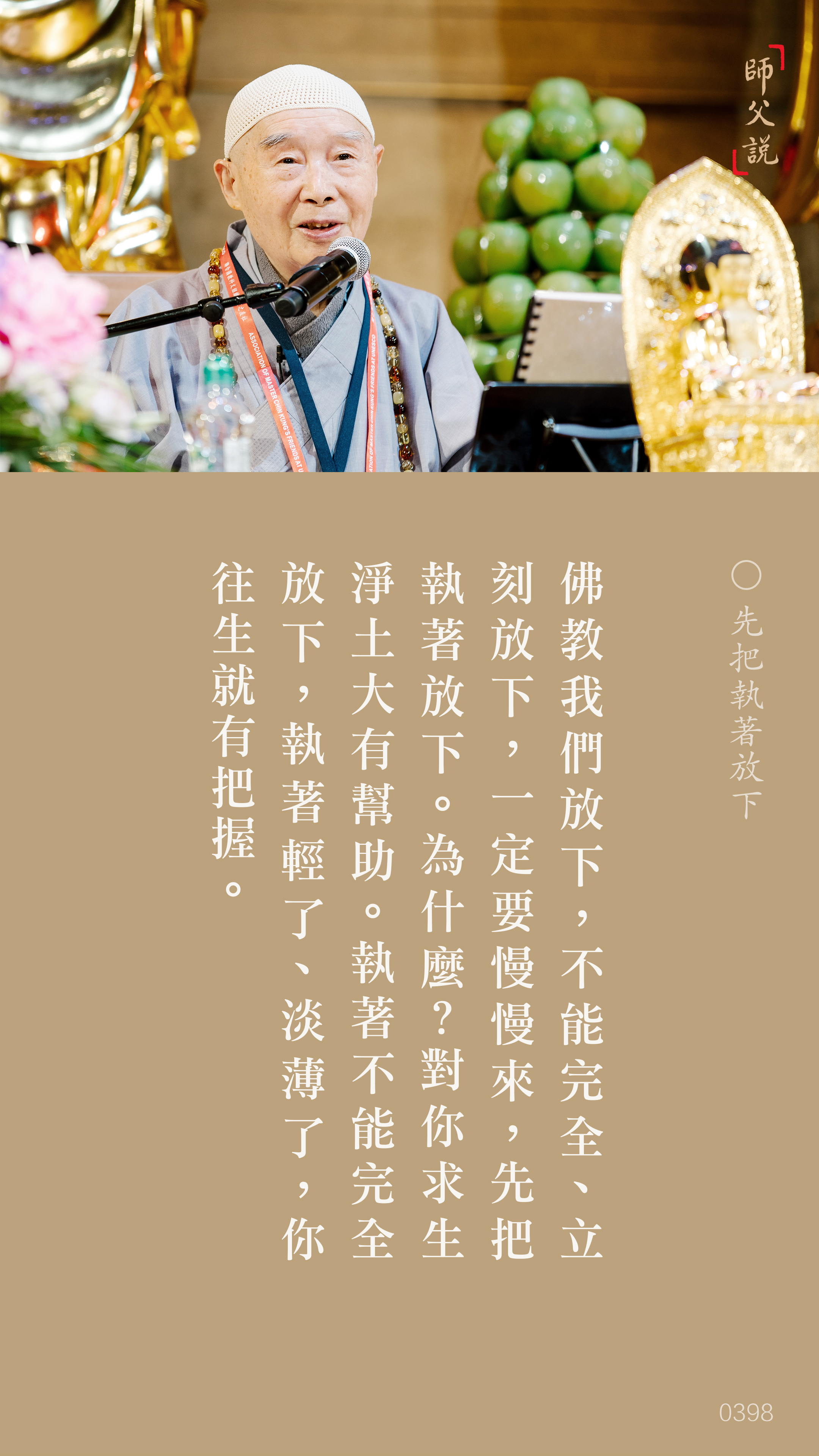 YL-01-0398_先把執著放下_豎圖