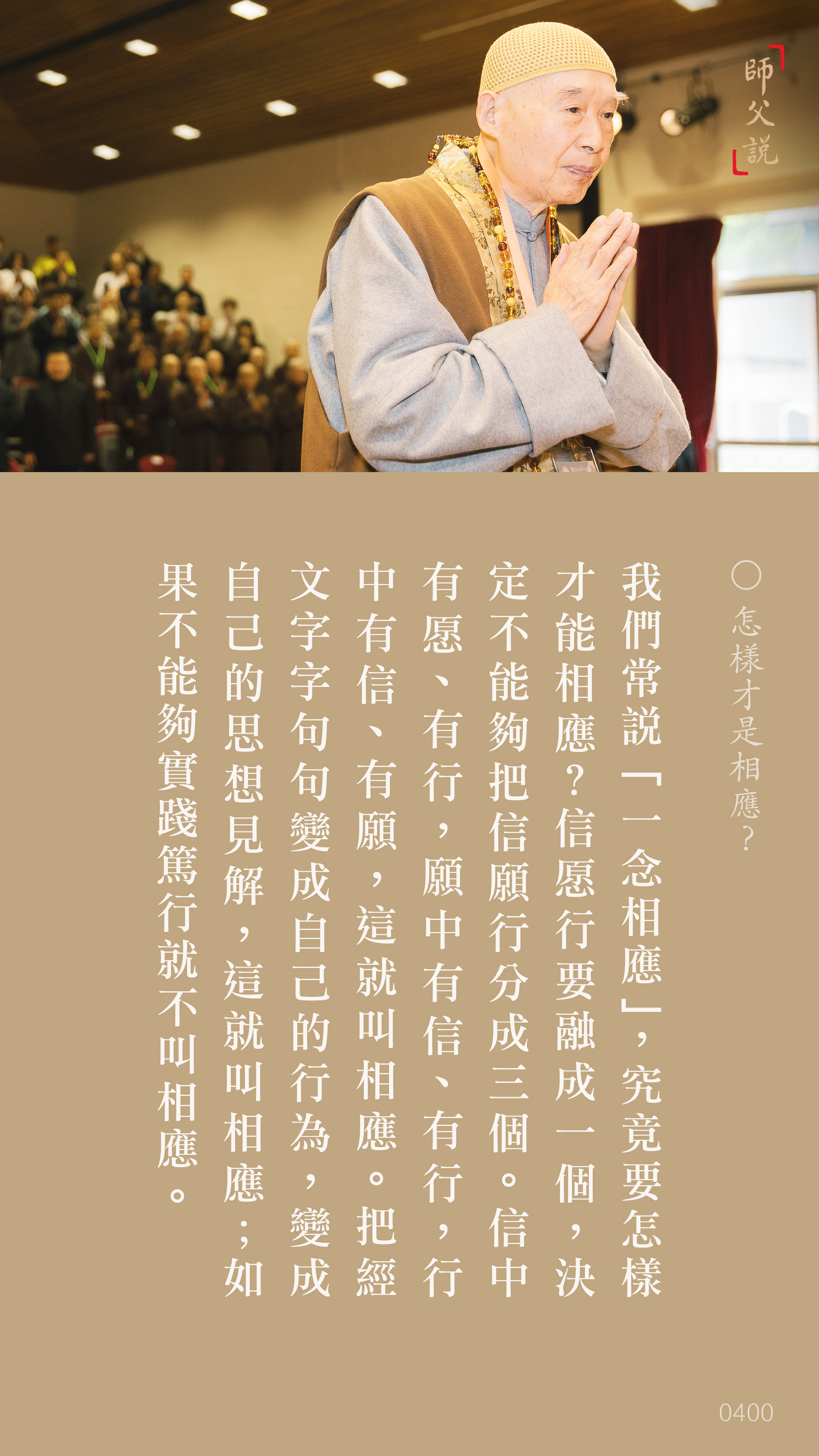 YL-01-0400_怎樣才是相應_豎圖