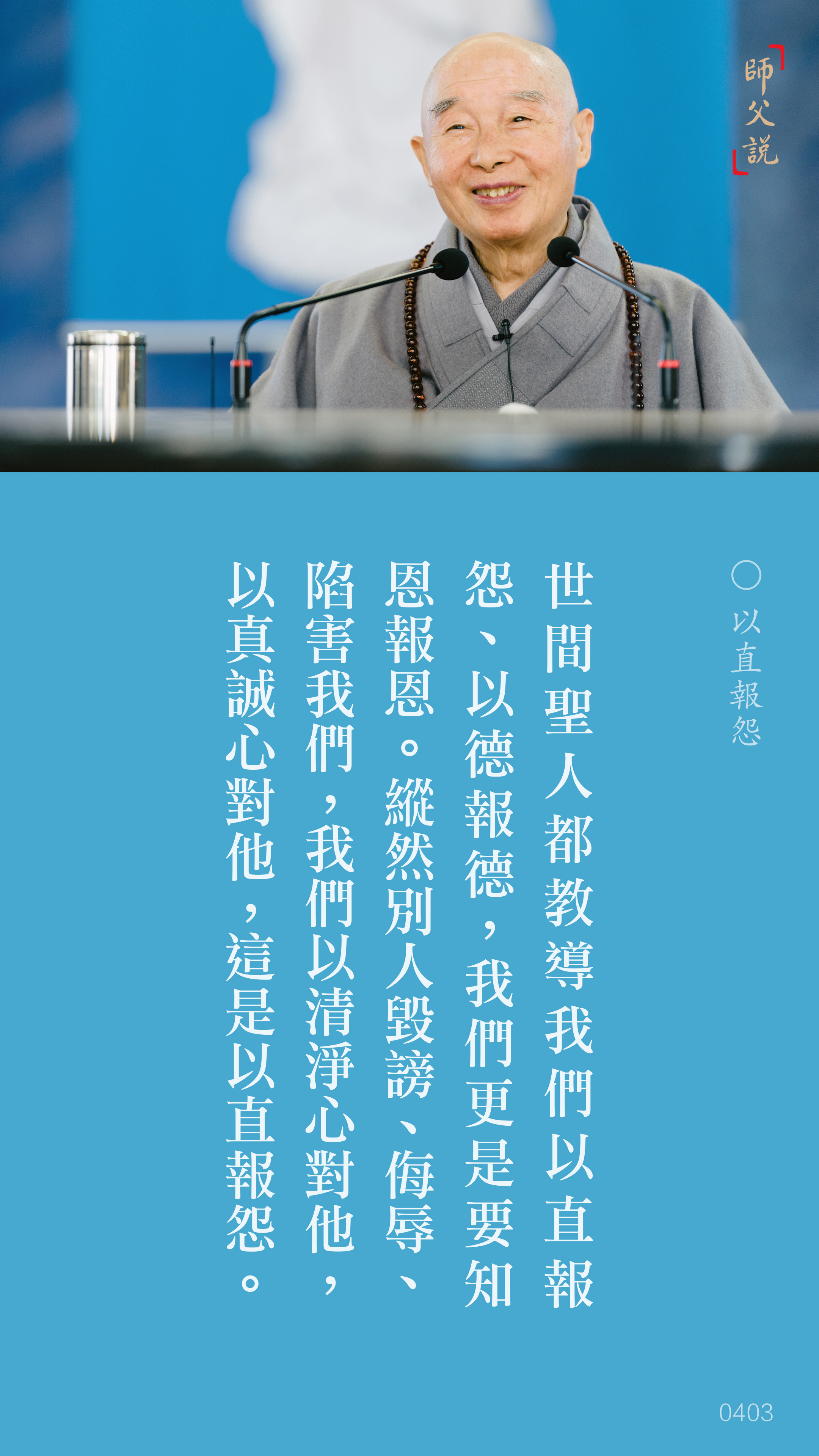 YL-01-0403_以直報怨_豎圖