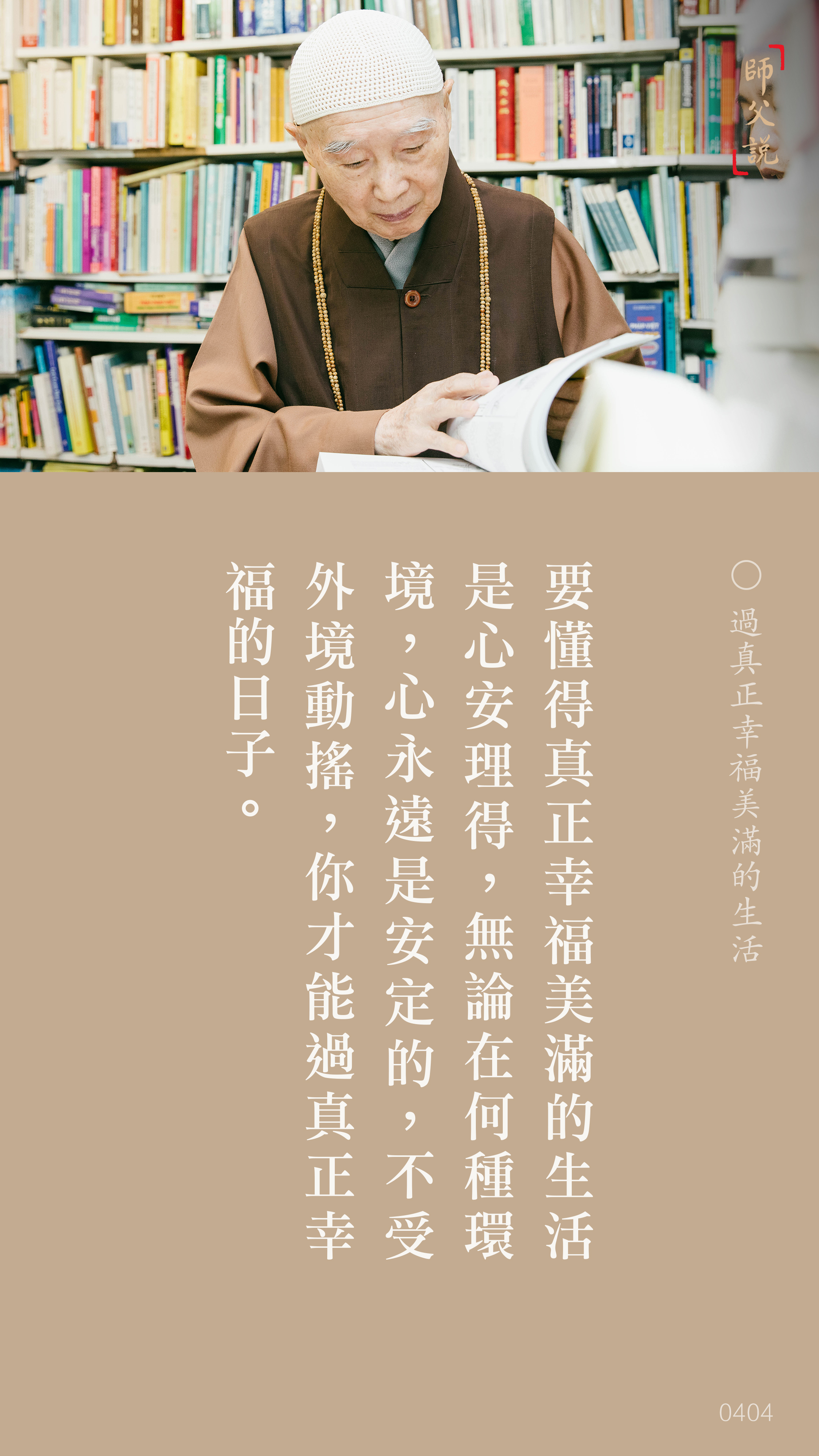 YL-01-0404_過真正幸福美滿的生活_豎圖