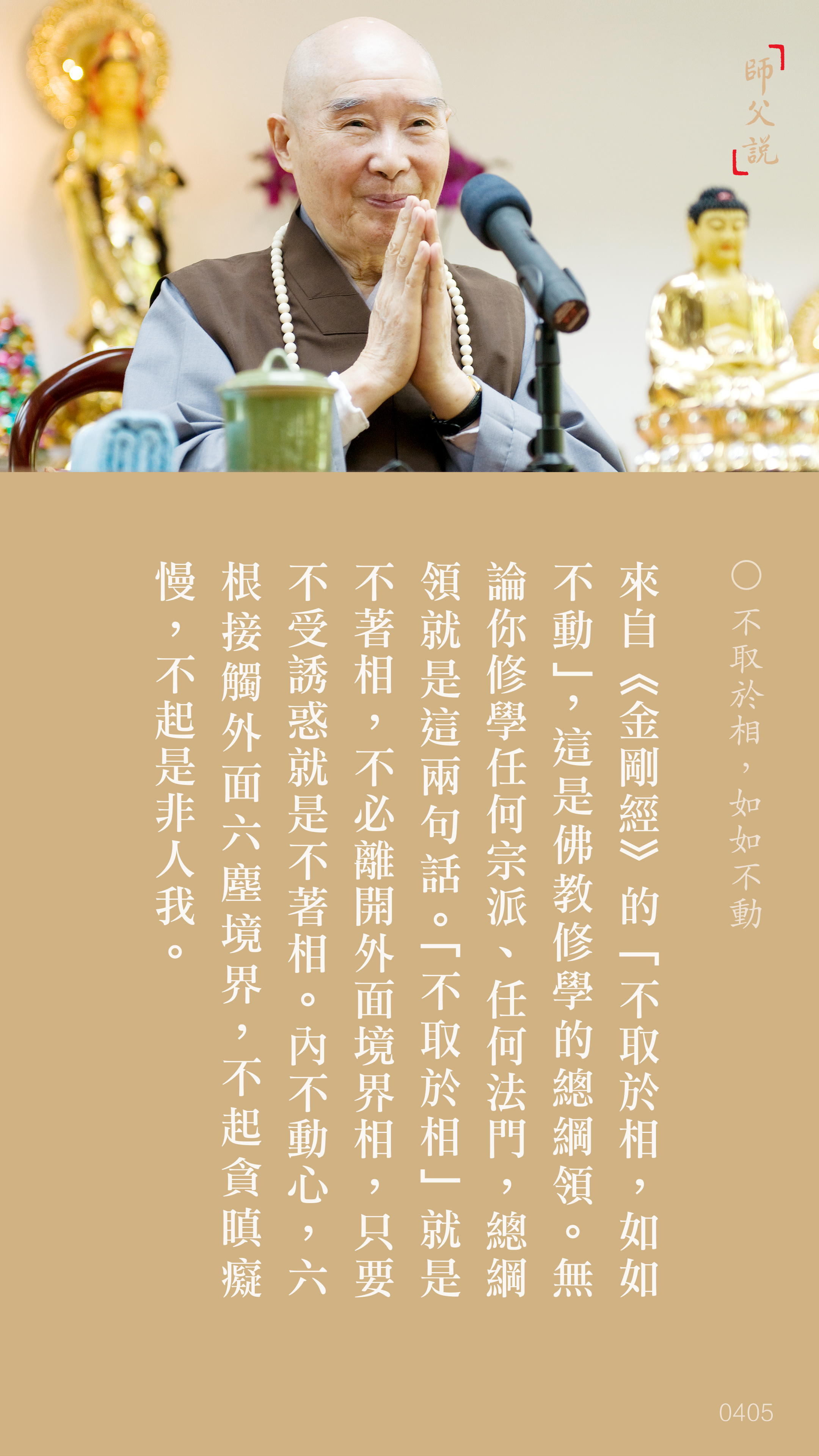 YL-01-0405_不取於相如如不動_豎圖