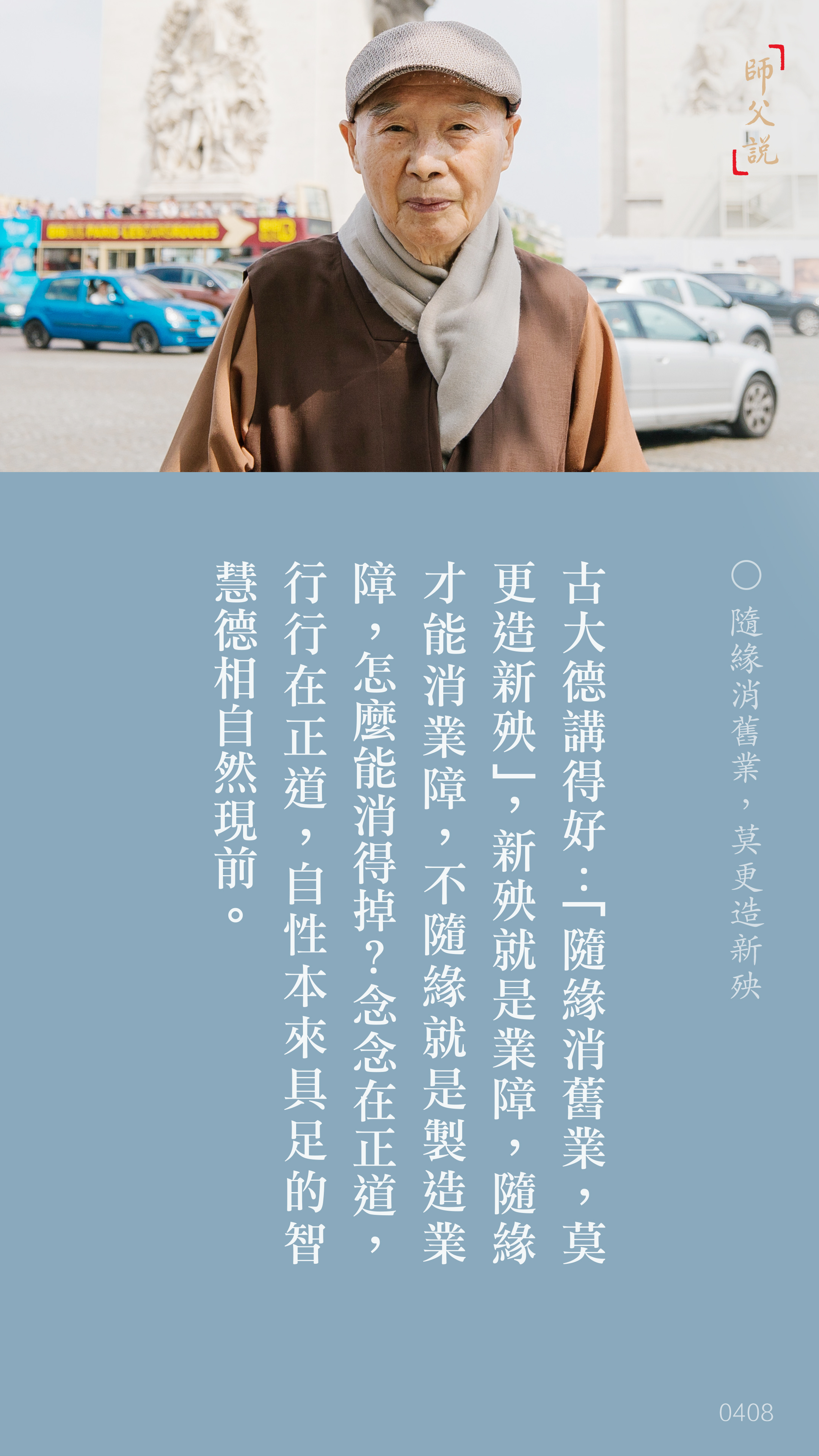 YL-01-0408_隨緣消舊業莫更造新殃_豎圖