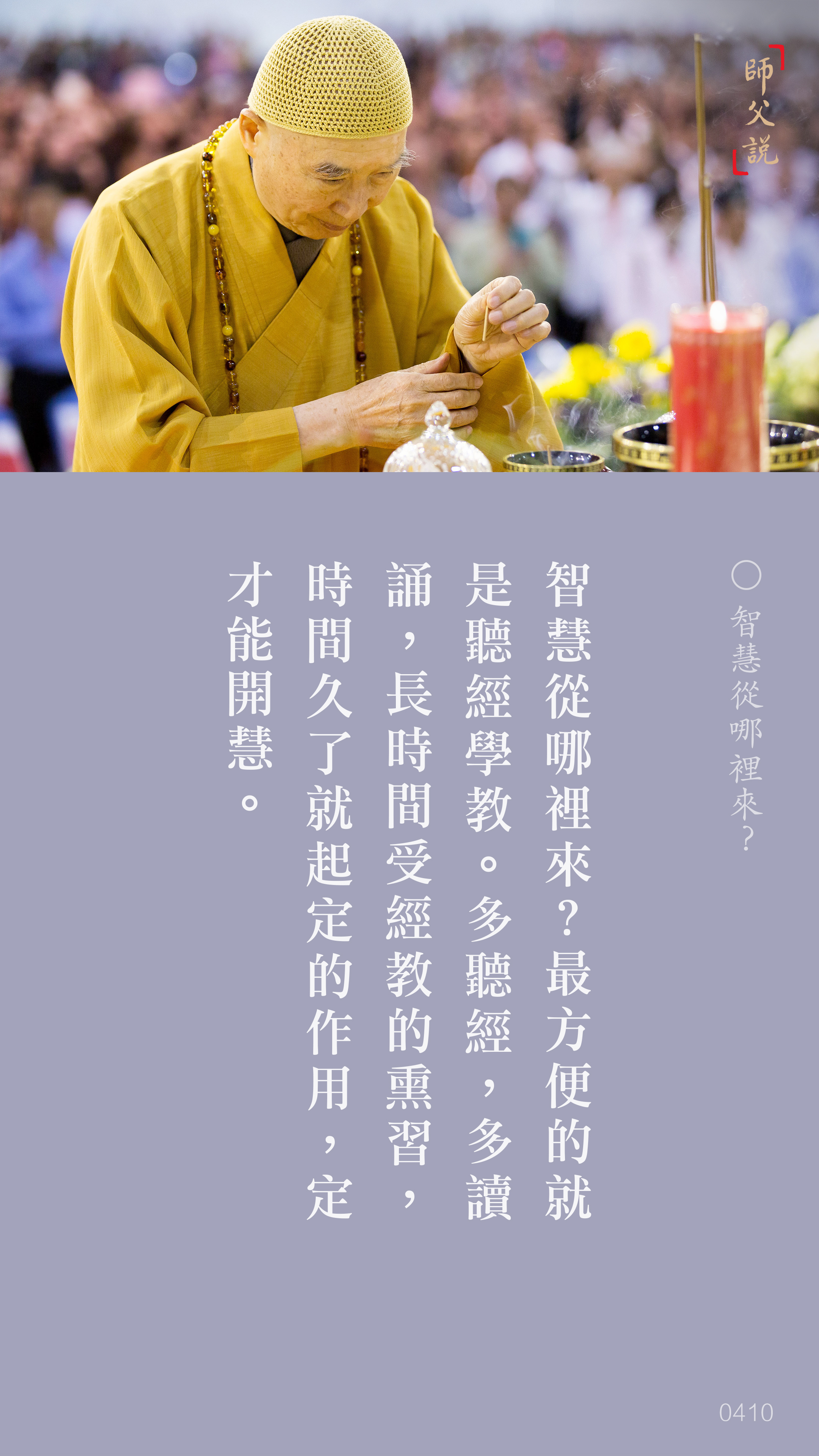 YL-01-0410_智慧從哪裡來_豎圖