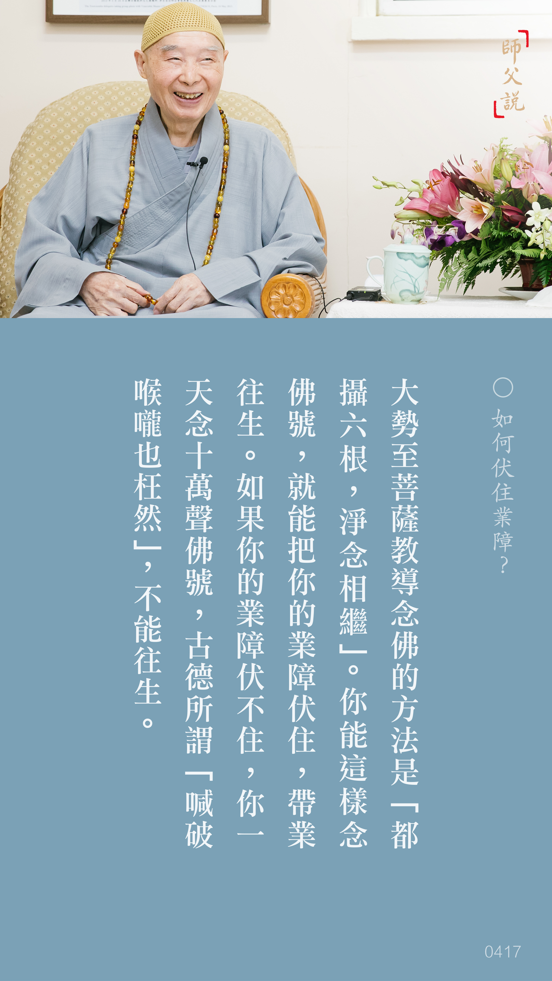 YL-01-0417_如何伏住業障_豎圖