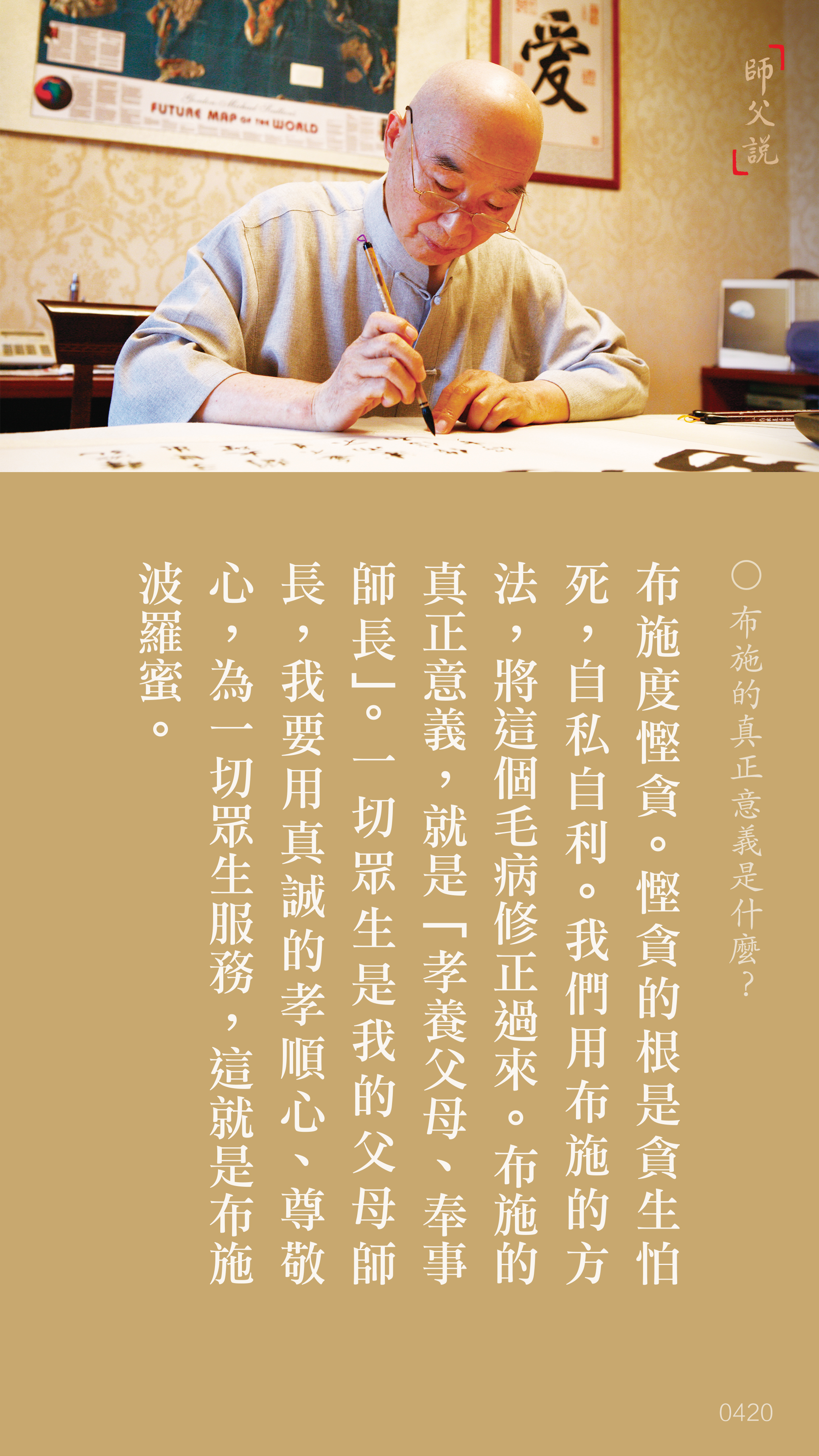 YL-01-0420_布施的真正意義是什麼_豎圖