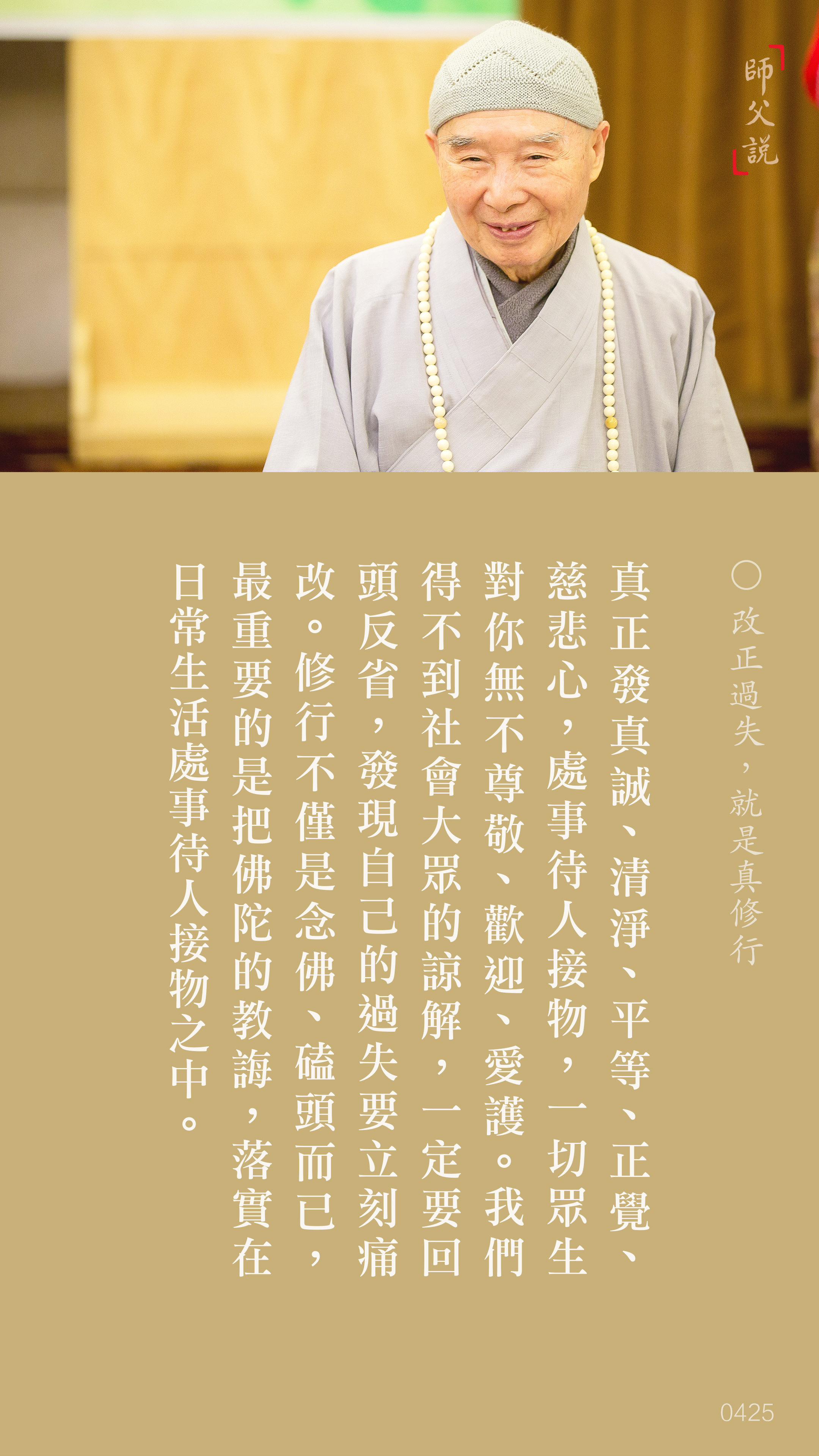 香港佛陀教育協會_改正過失，就是真修行