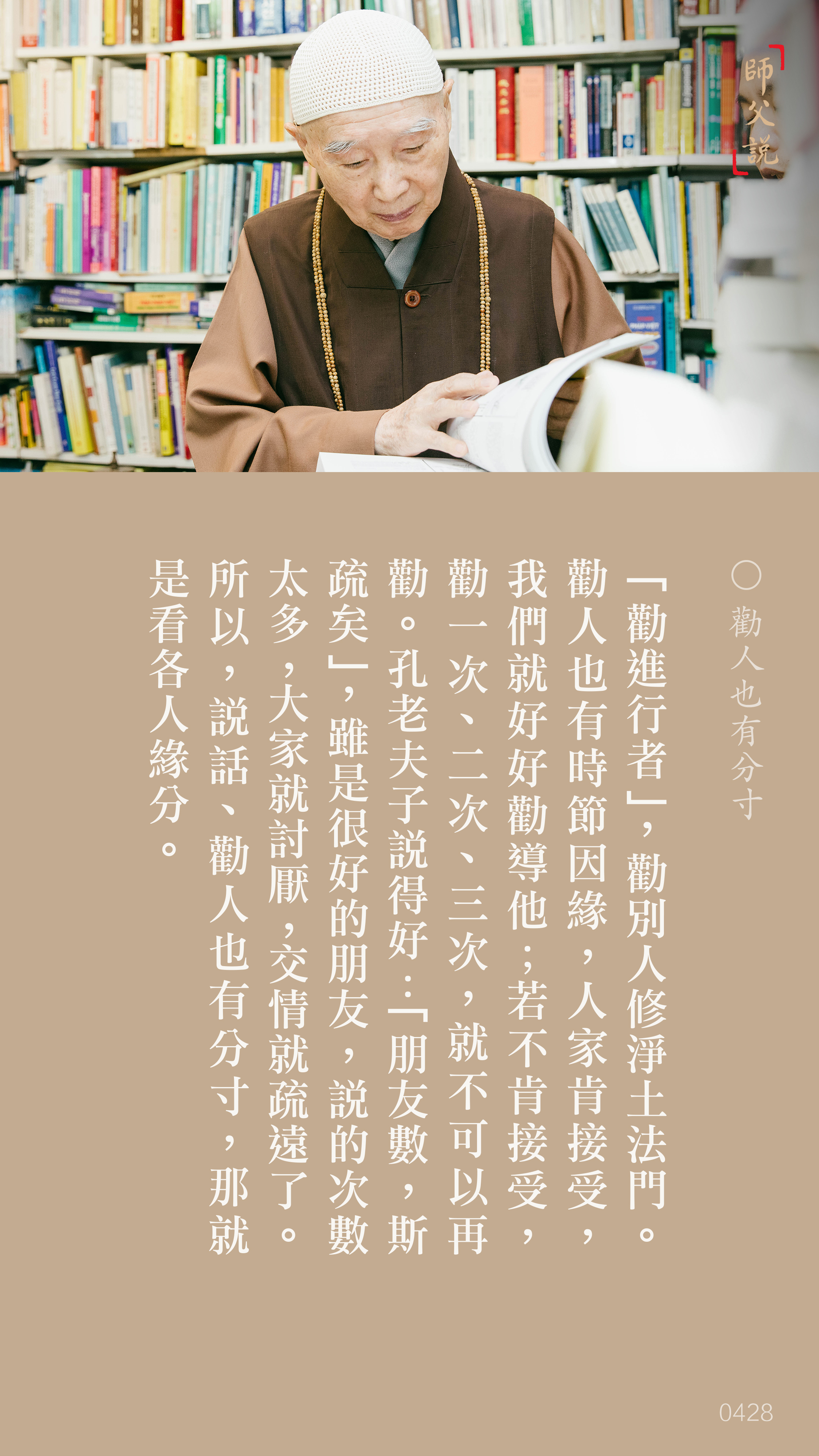 YL-01-0428_勸人也有分寸_豎圖