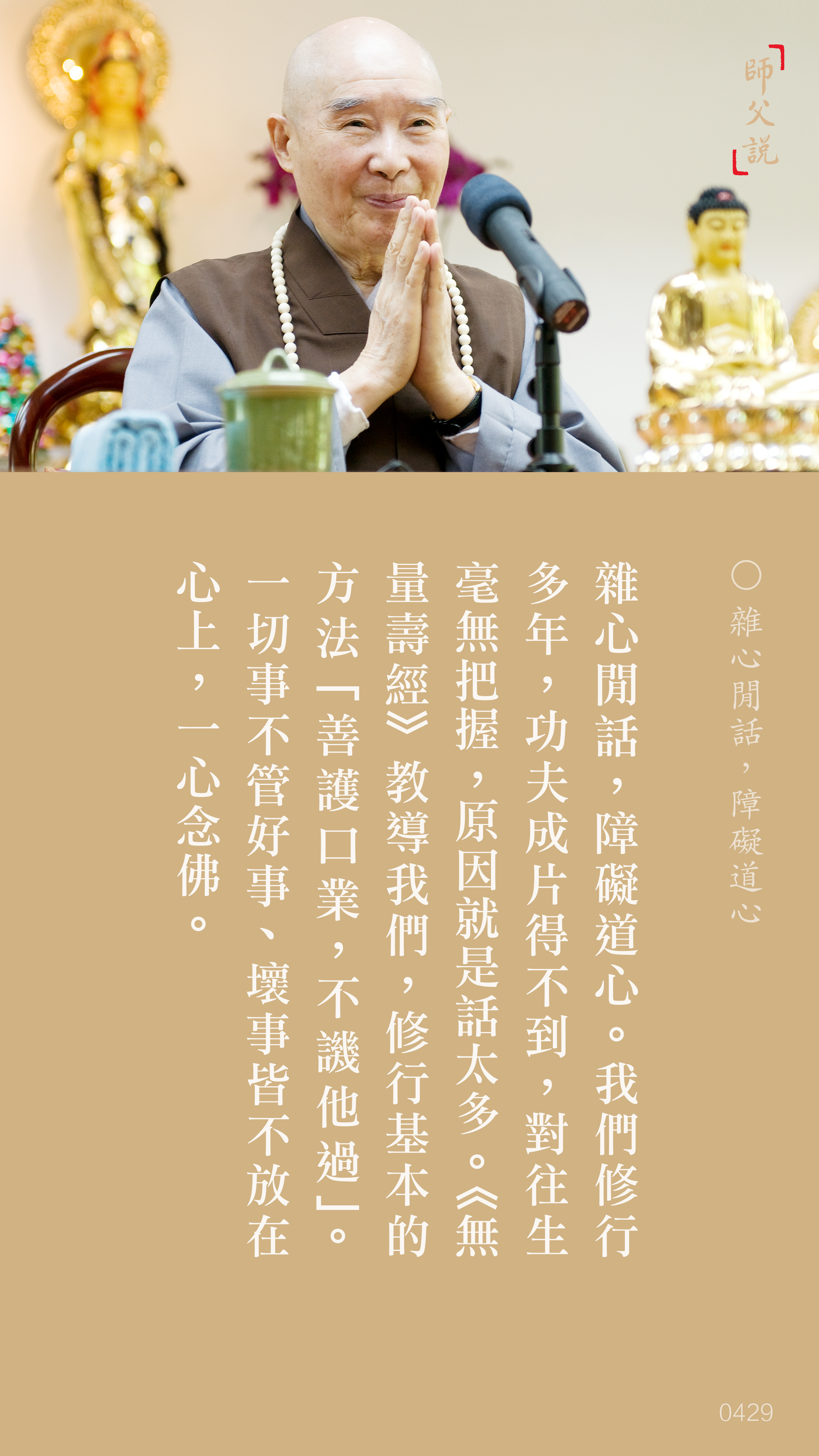 YL-01-0429_雜心閒話障礙道心_豎圖