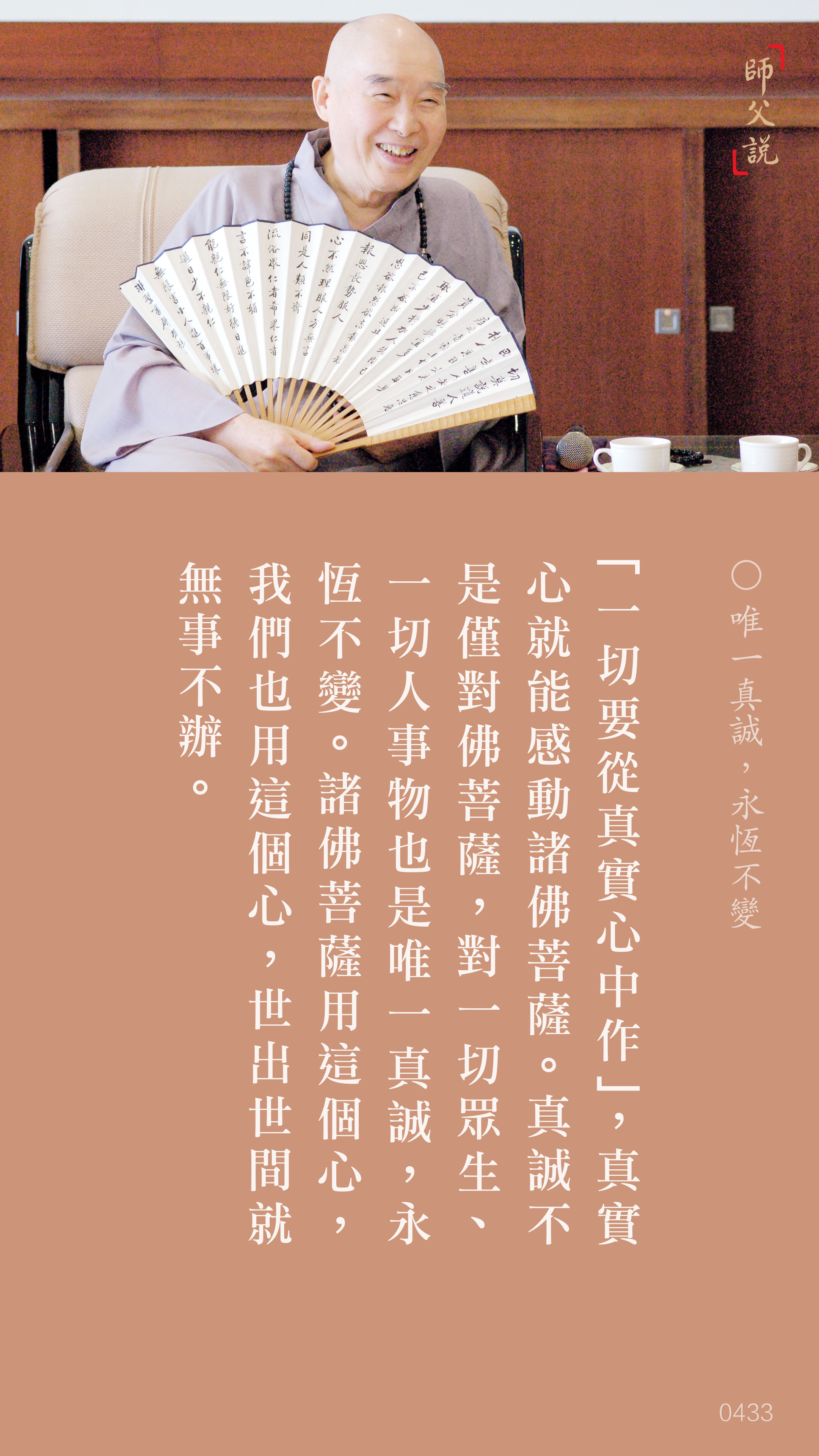 YL-01-0433_唯一真誠永恆不變_豎圖