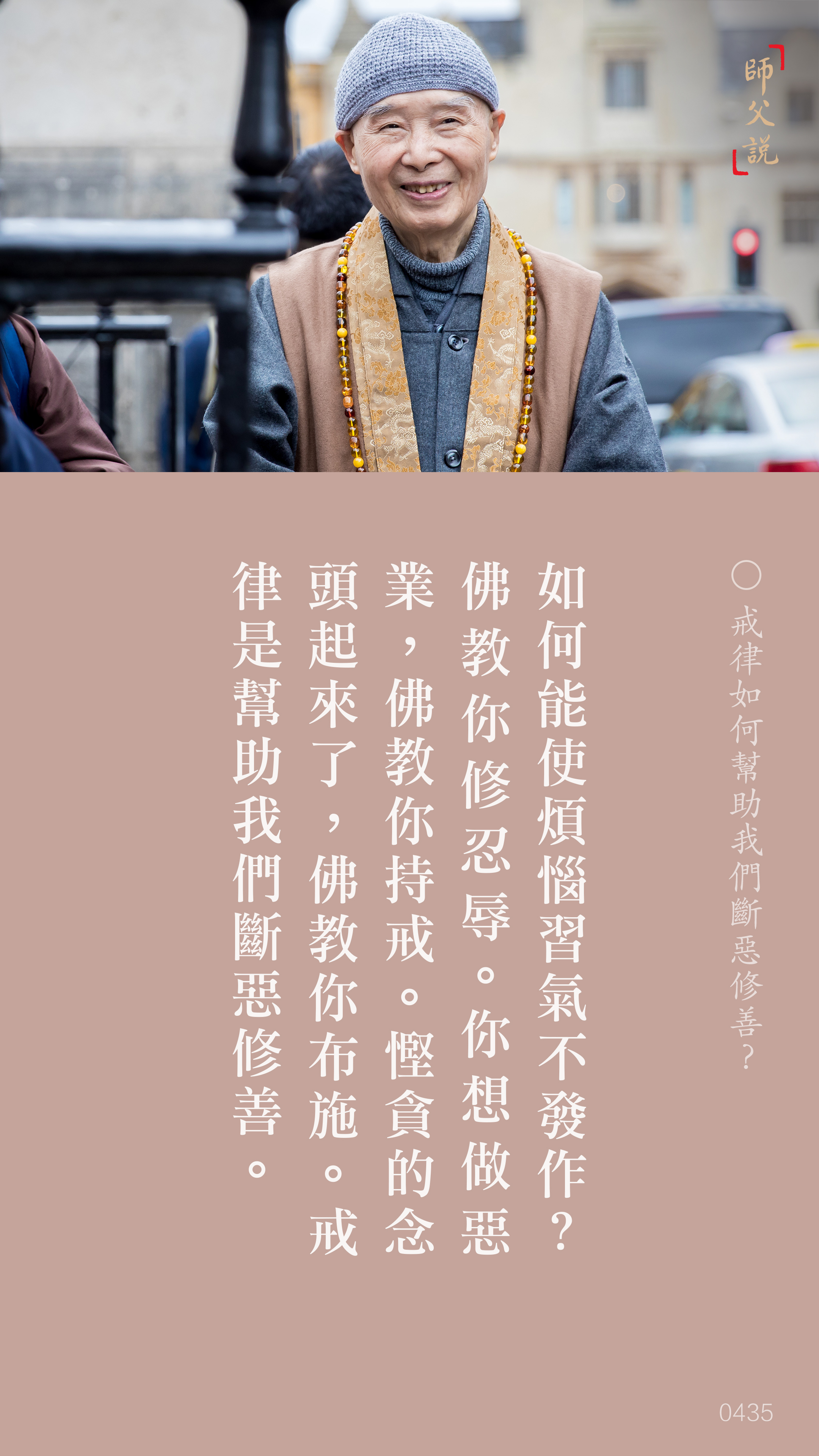 YL-01-0435_戒律如何幫助我們斷惡修善_豎圖