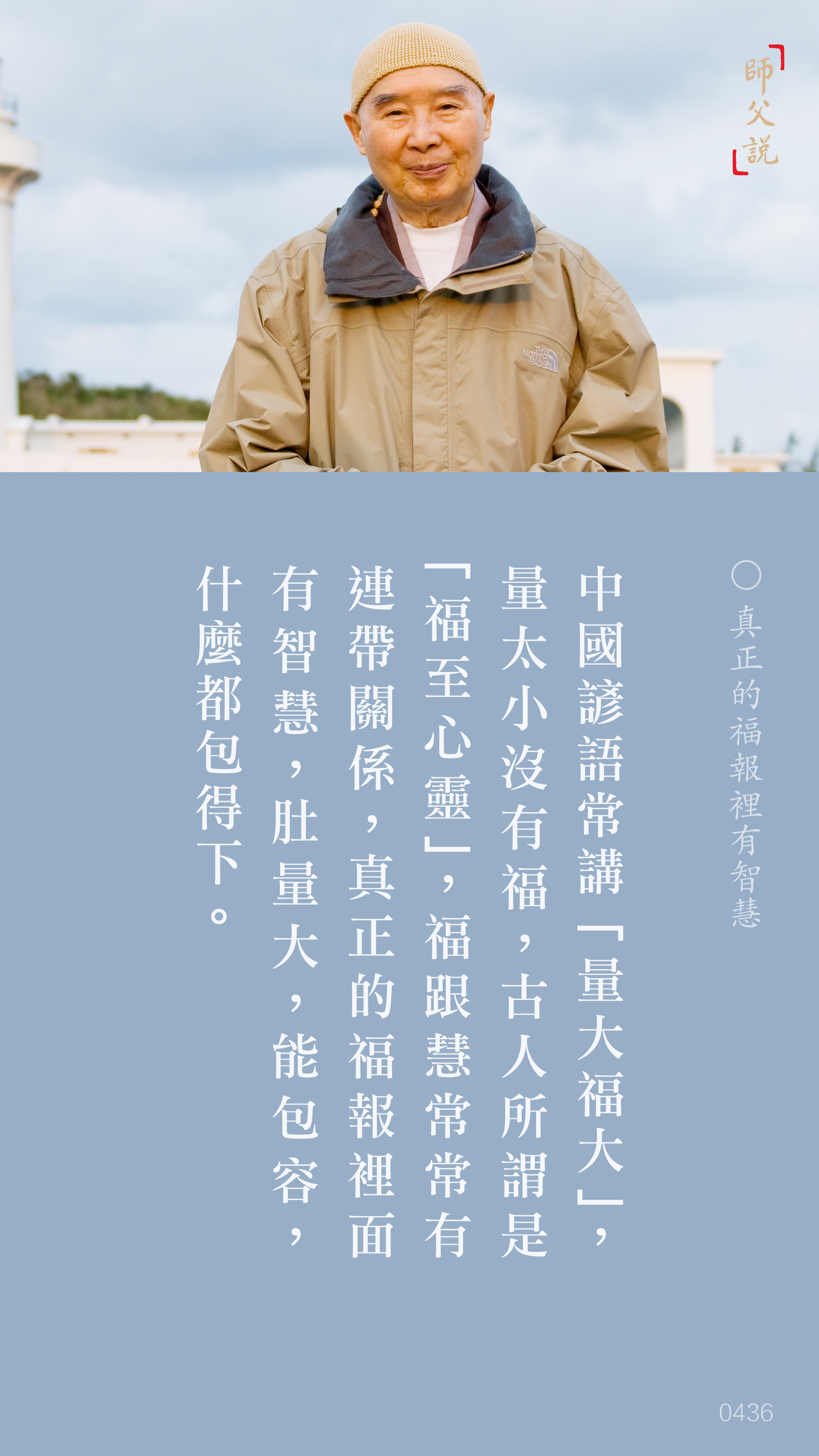 YL-01-0436_真正的福報裡有智慧_豎圖