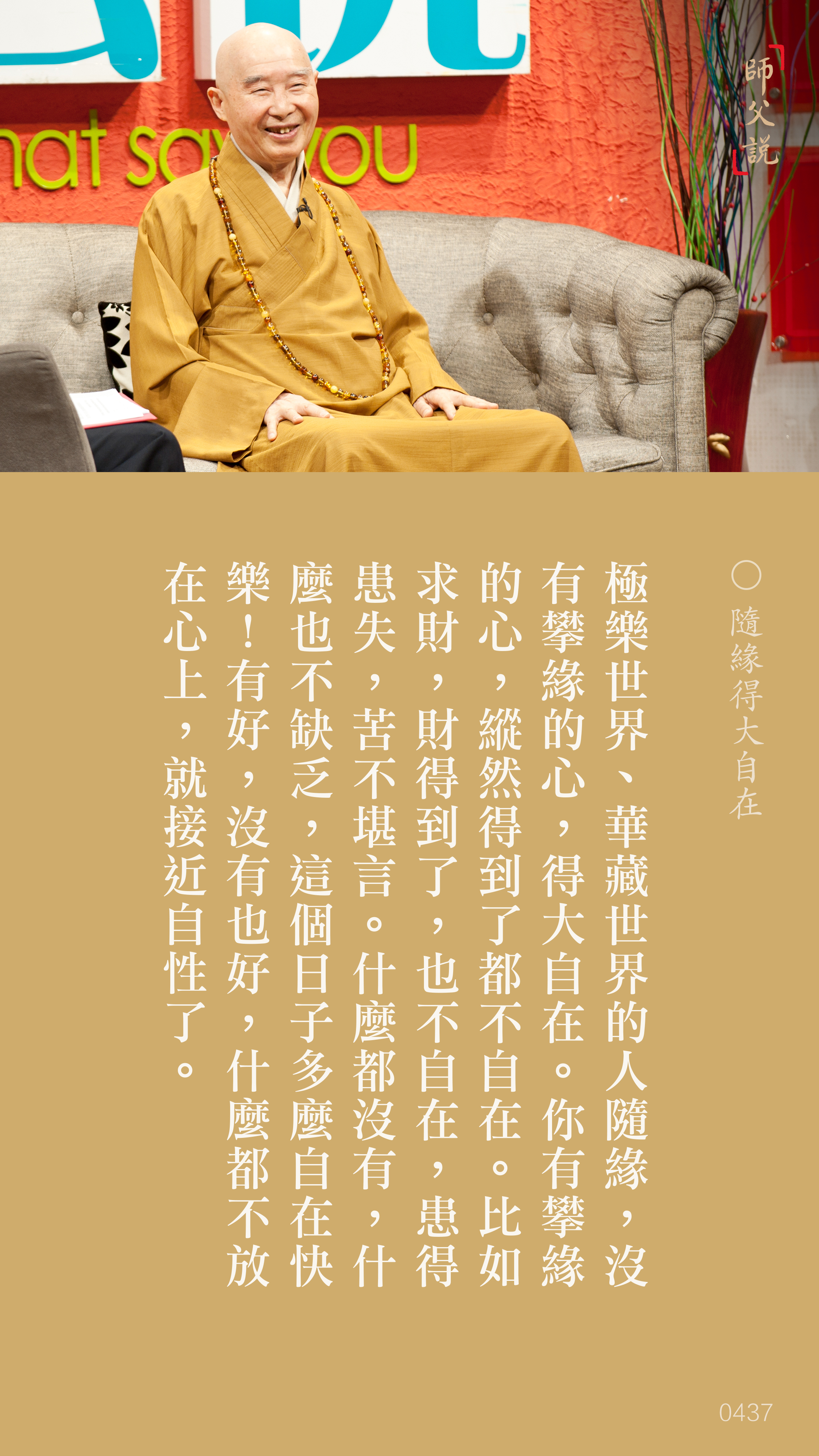 YL-01-0437_隨緣得大自在_豎圖