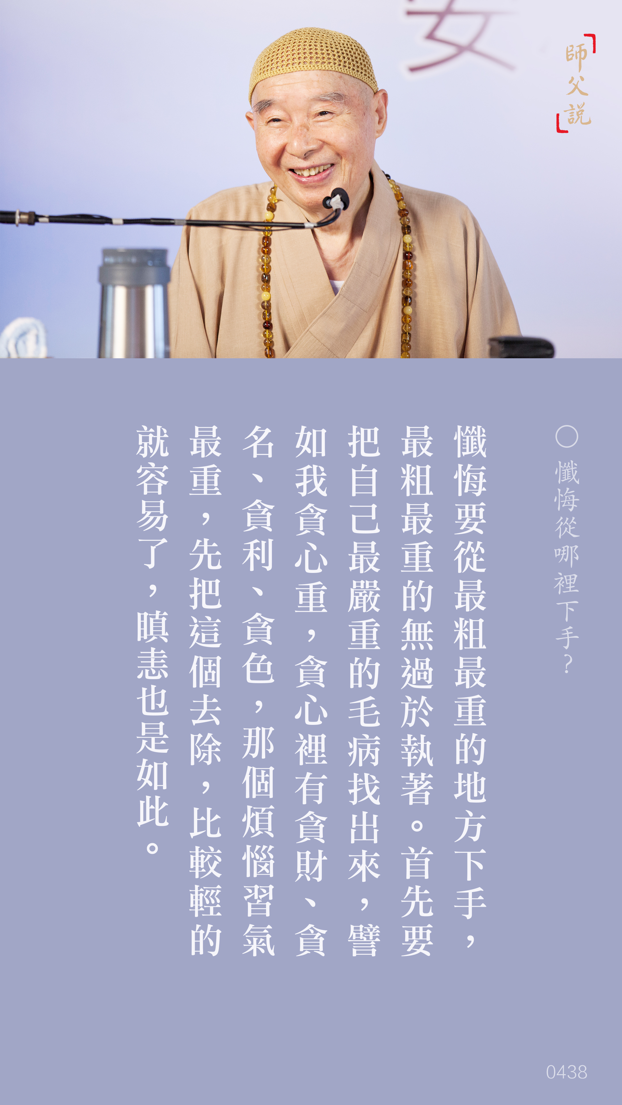 YL-01-0438_懺悔從哪裡下手_豎圖