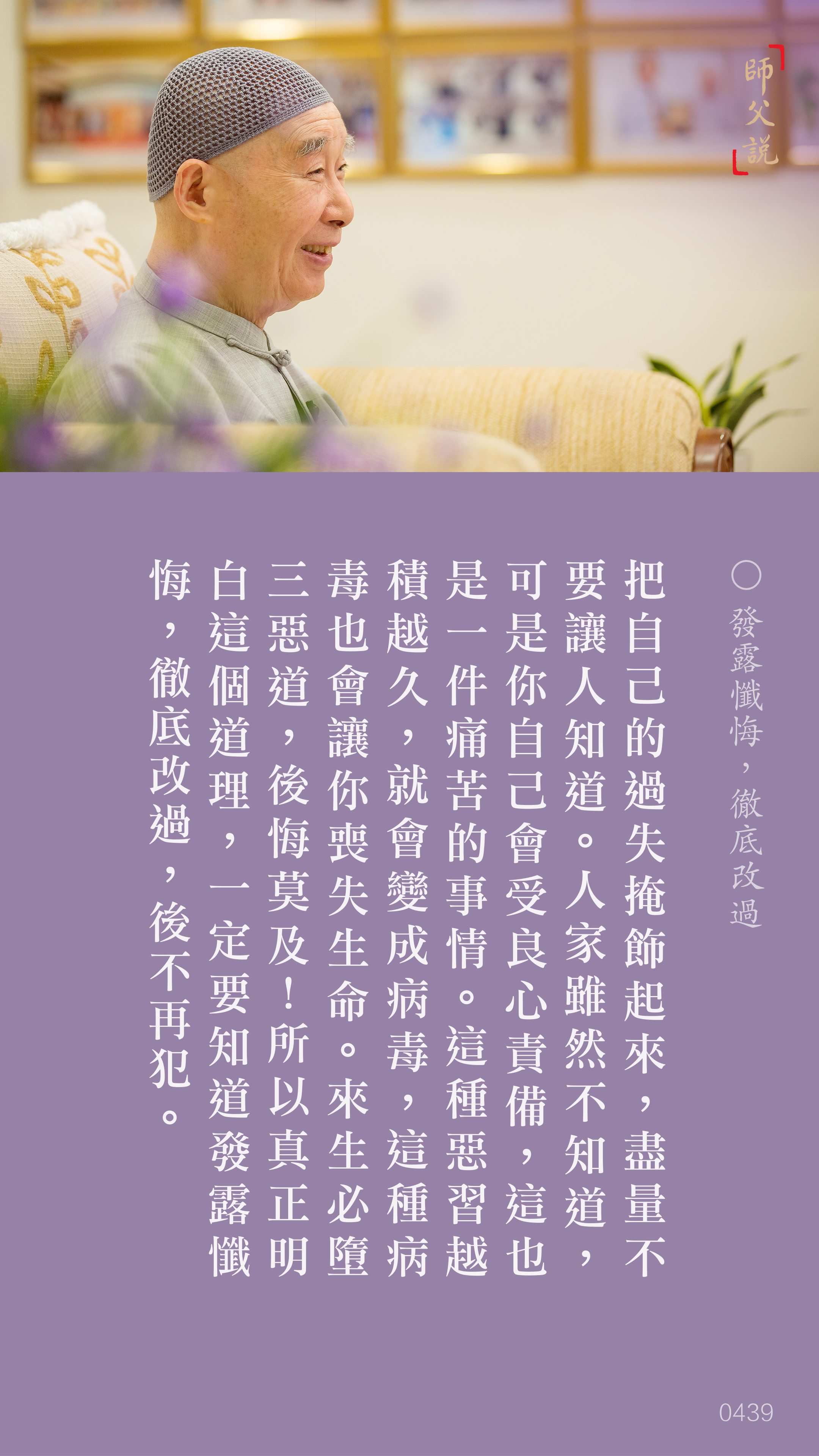 YL-01-0439_發露懺悔徹底改過_豎圖