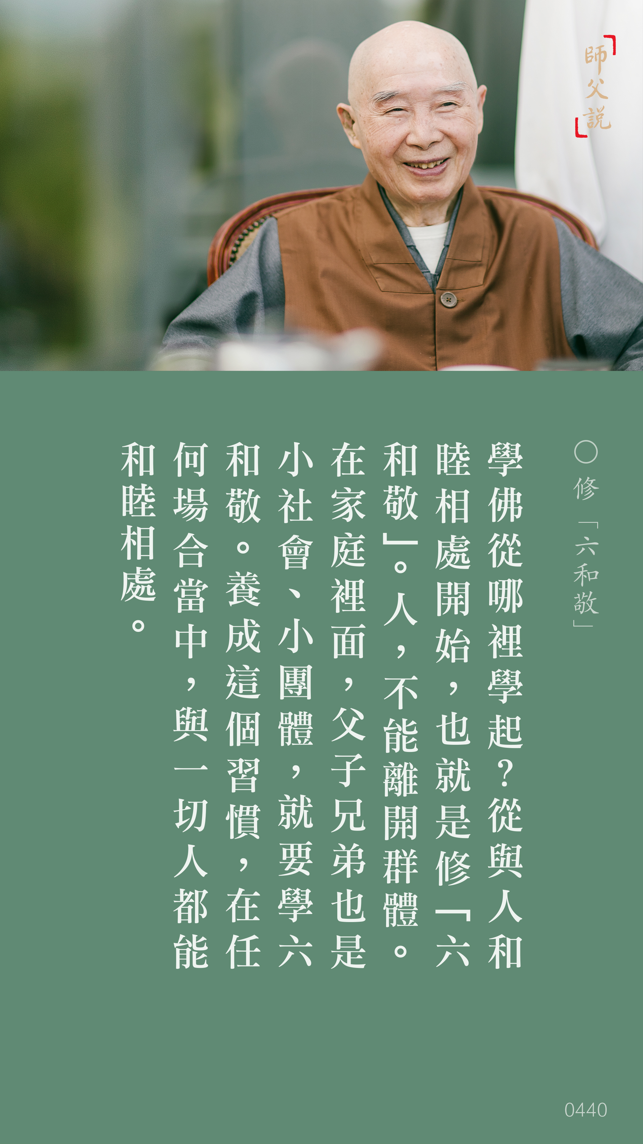 YL-01-0440_修六和敬_豎圖